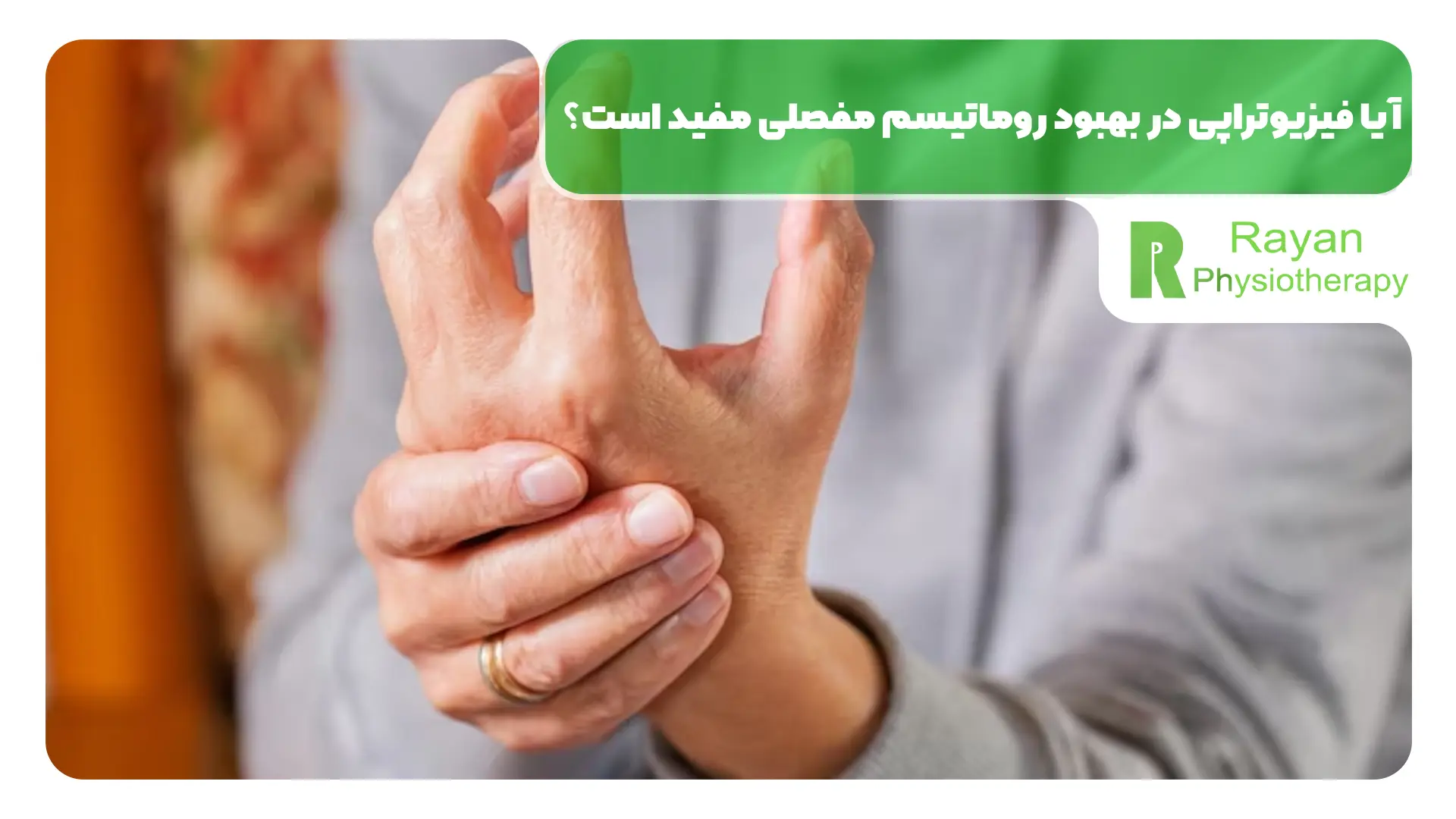 آیا فیزیوتراپی در بهبود روماتیسم مفصلی مفید است؟