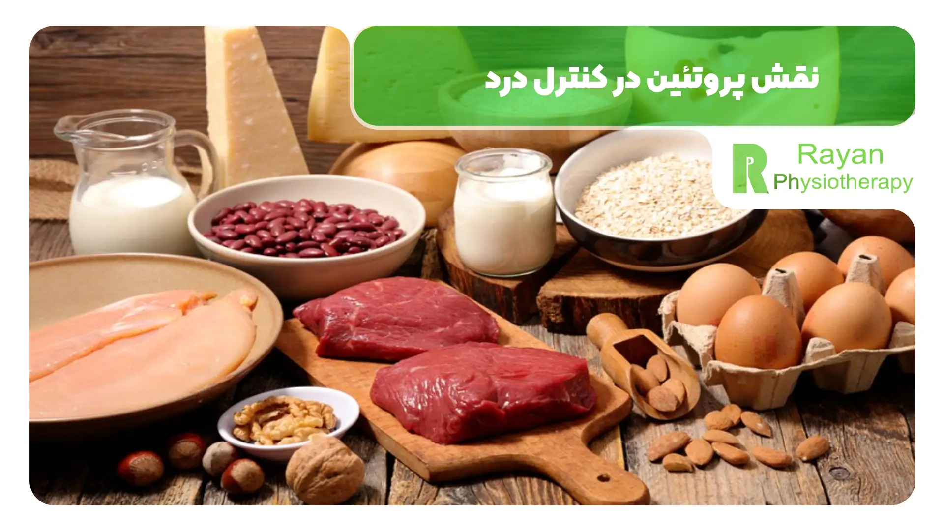 نقش پروتئین در کنترل درد