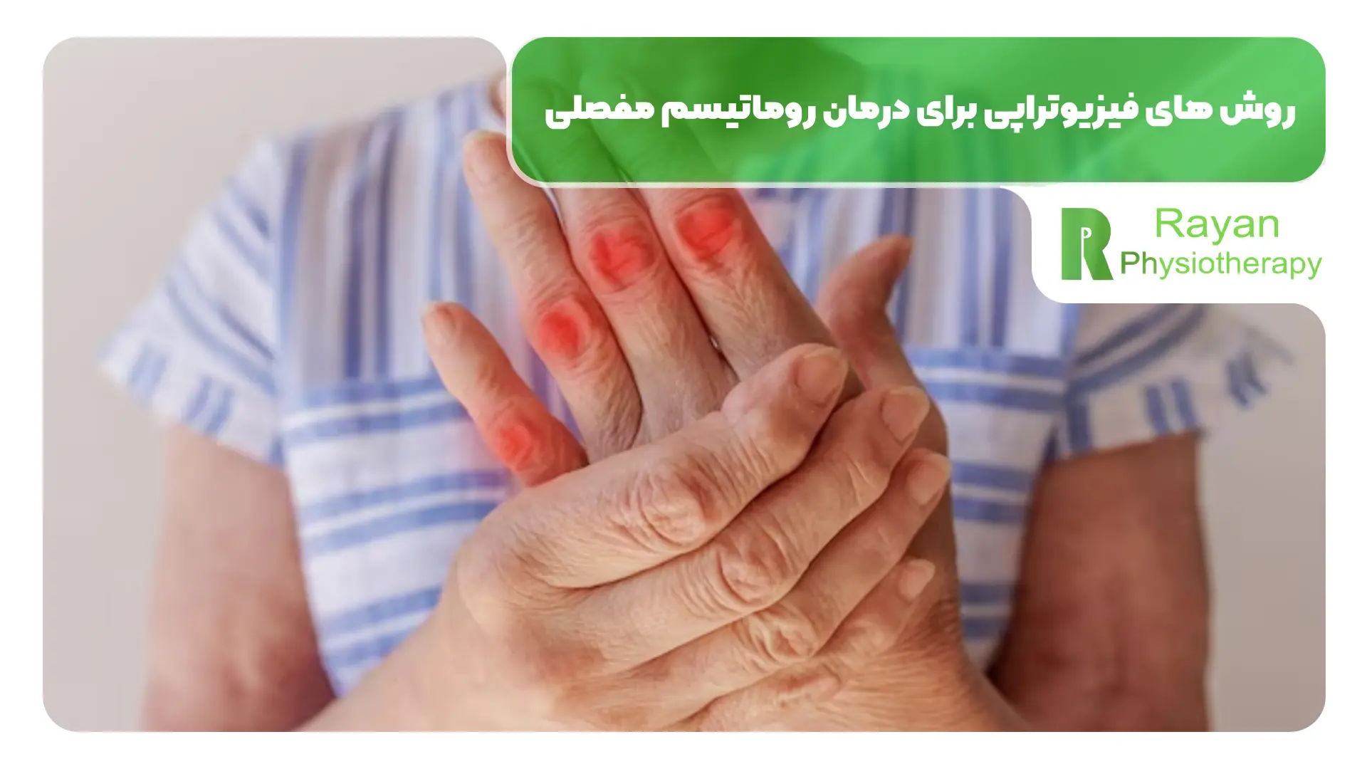 روش های فیزیوتراپی برای درمان روماتیسم مفصلی