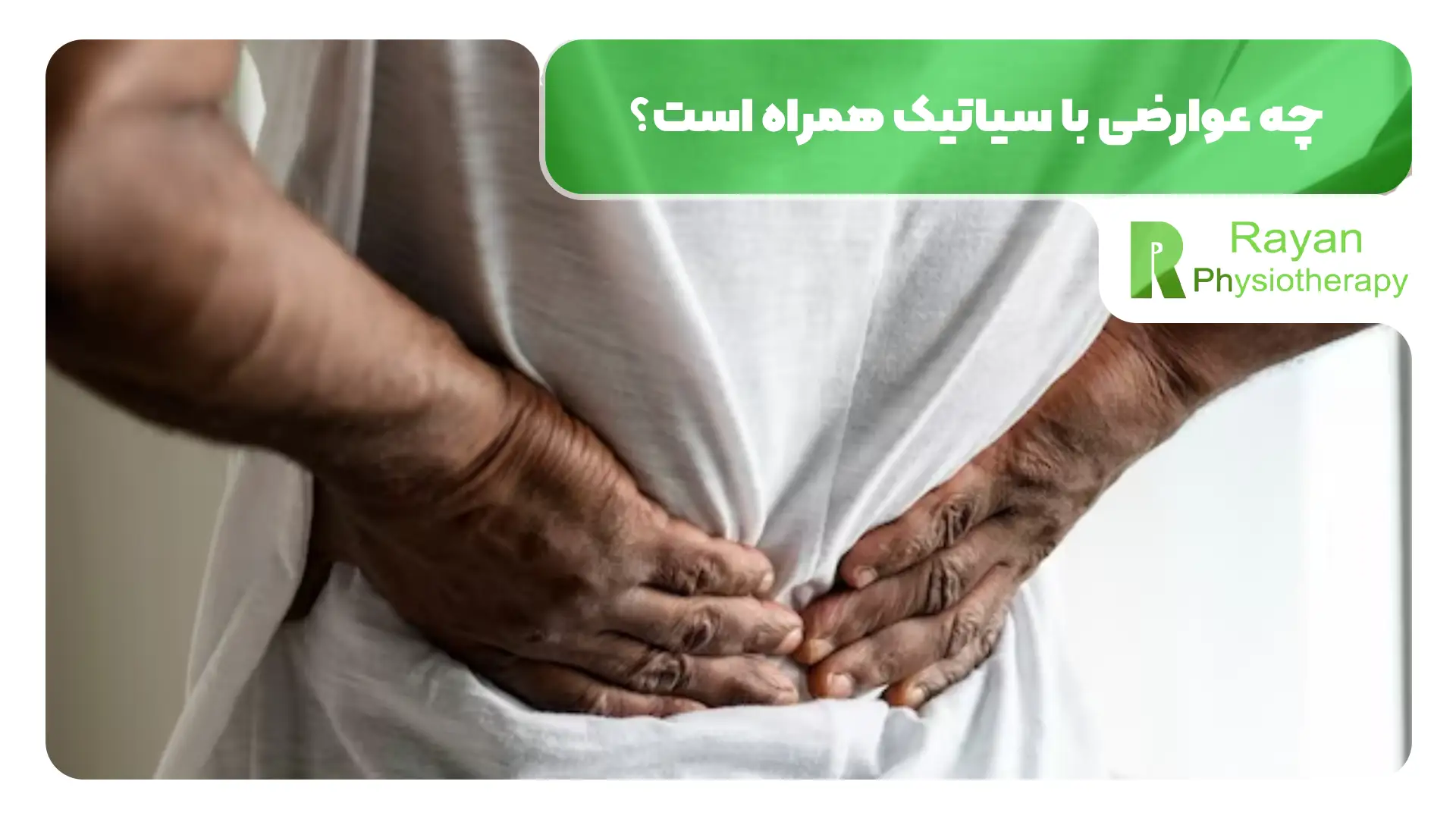 چه عوارضی با سیاتیک همراه است؟
