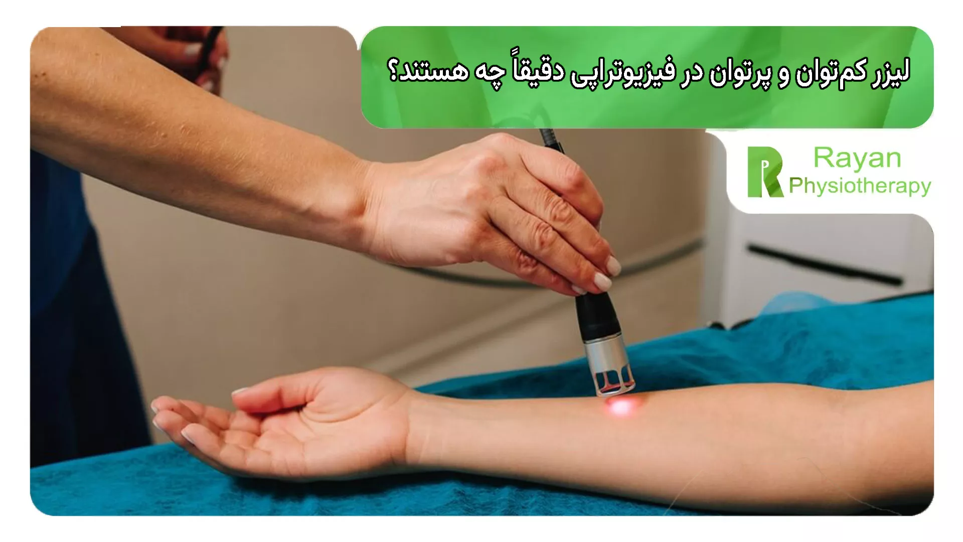 لیزر کم‌توان و پرتوان در فیزیوتراپی دقیقاً چه هستند؟