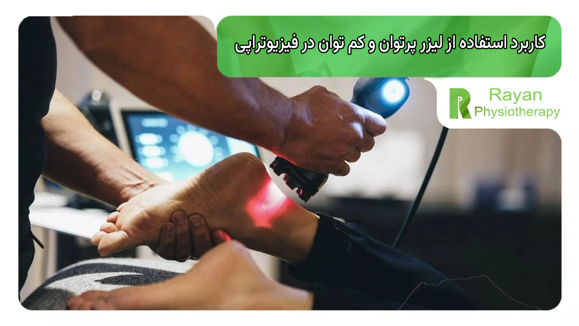 کاربرد استفاده از لیزر پرتوان و کم توان در فیزیوتراپی