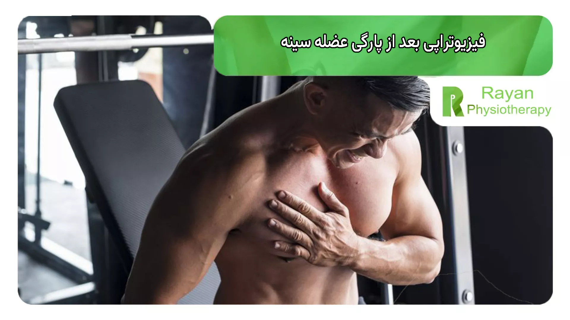 فیزیوتراپی بعد از پارگی عضله سینه چگونه پیش می‌رود؟