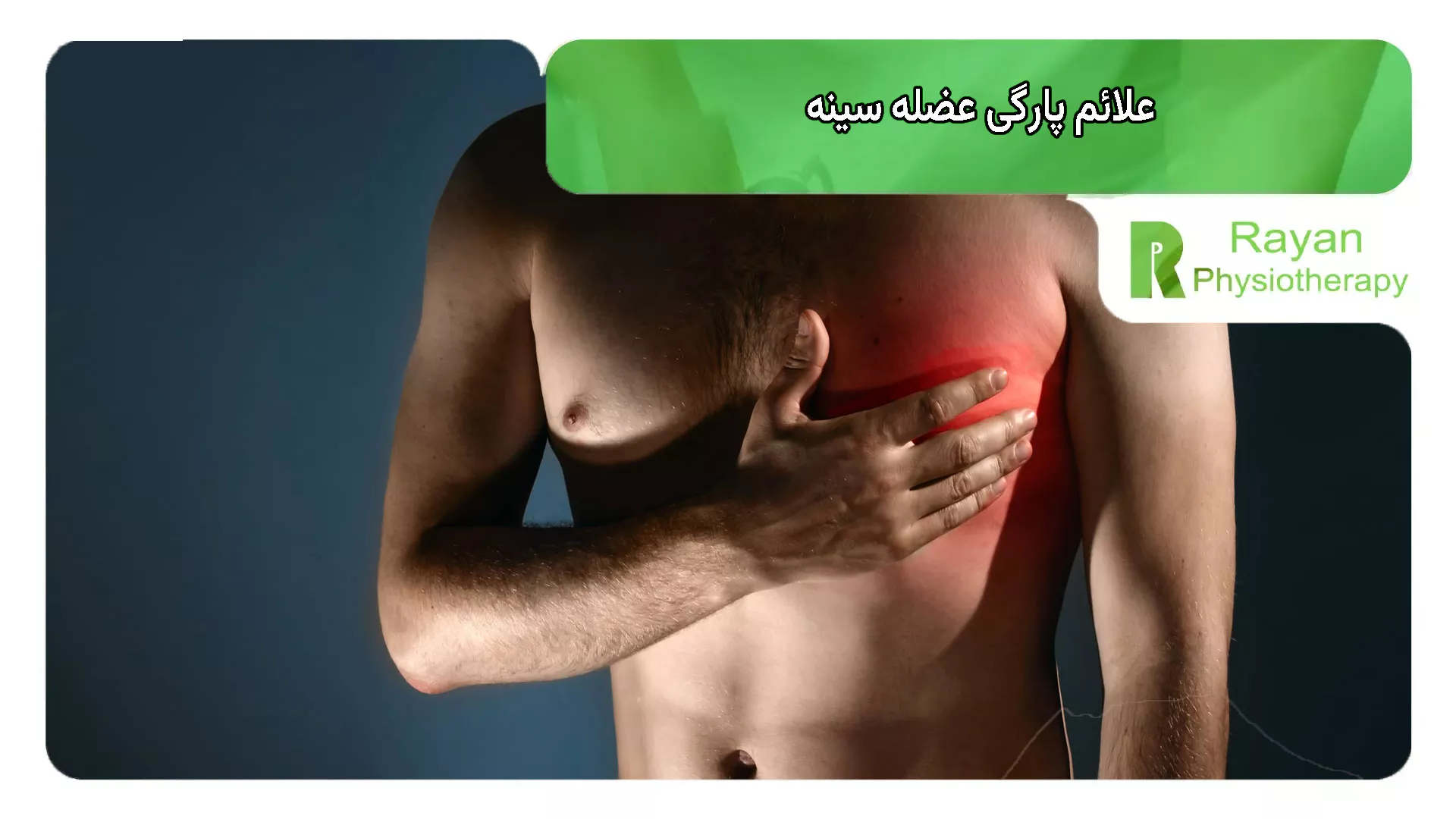 علائم پارگی عضله سینه