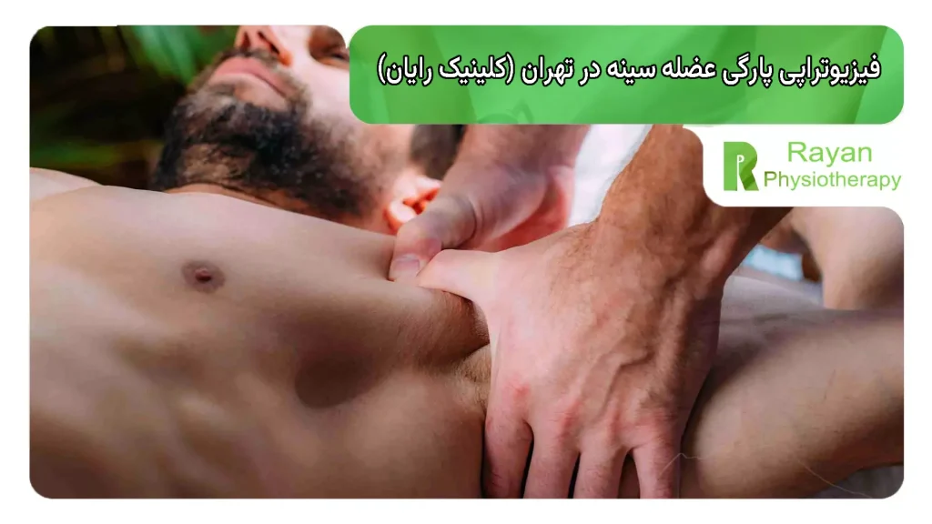 فیزیوتراپی پارگی عضله سینه در تهران (کلینیک رایان)