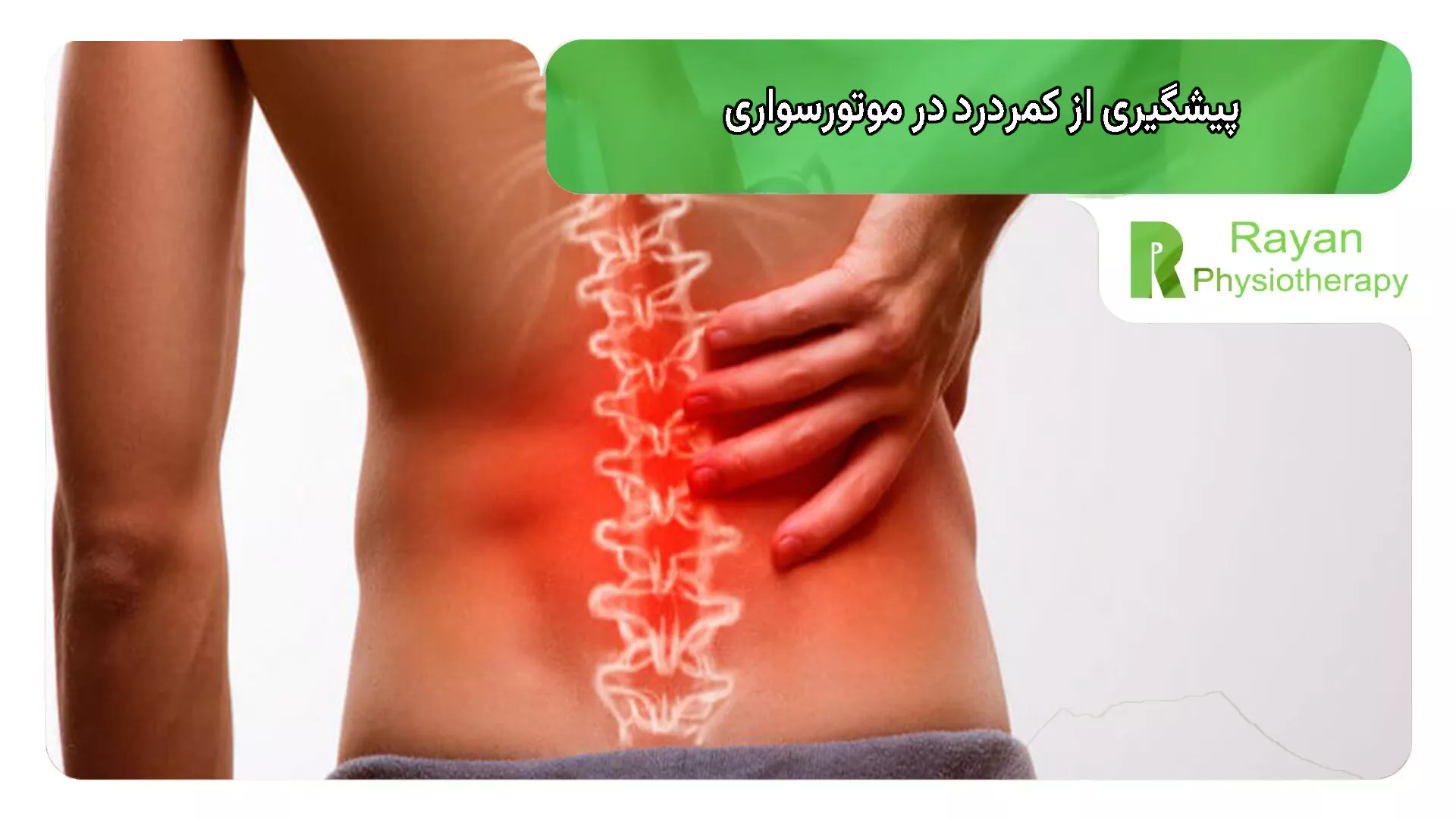پیشگیری از کمردرد در موتورسواری، به زبان کاملاً عملی