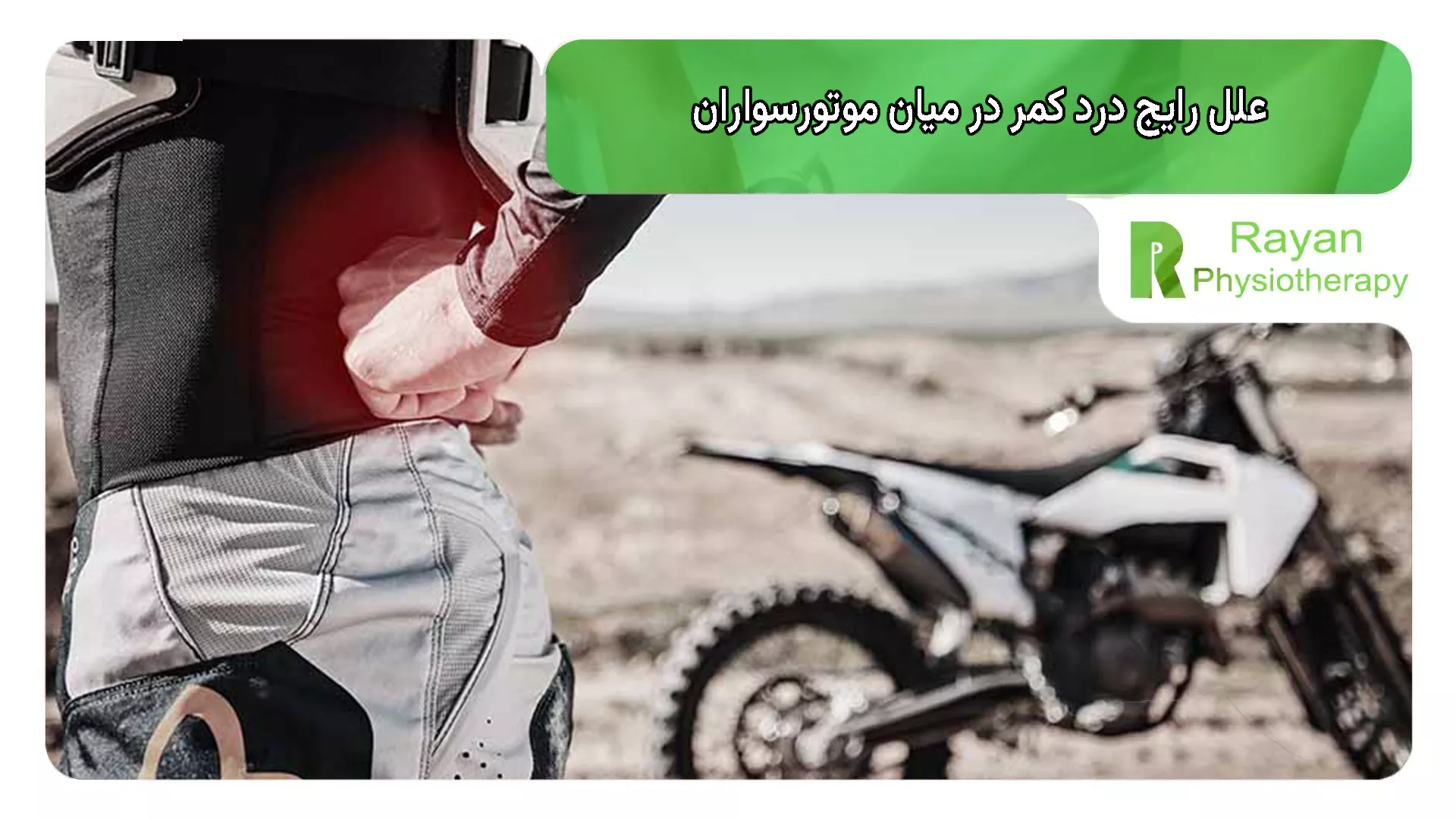 علل رایج درد کمر در میان موتورسواران
