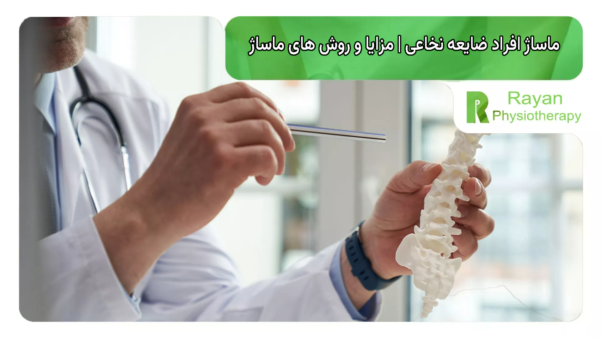 ماساژ افراد ضایعه نخاعی