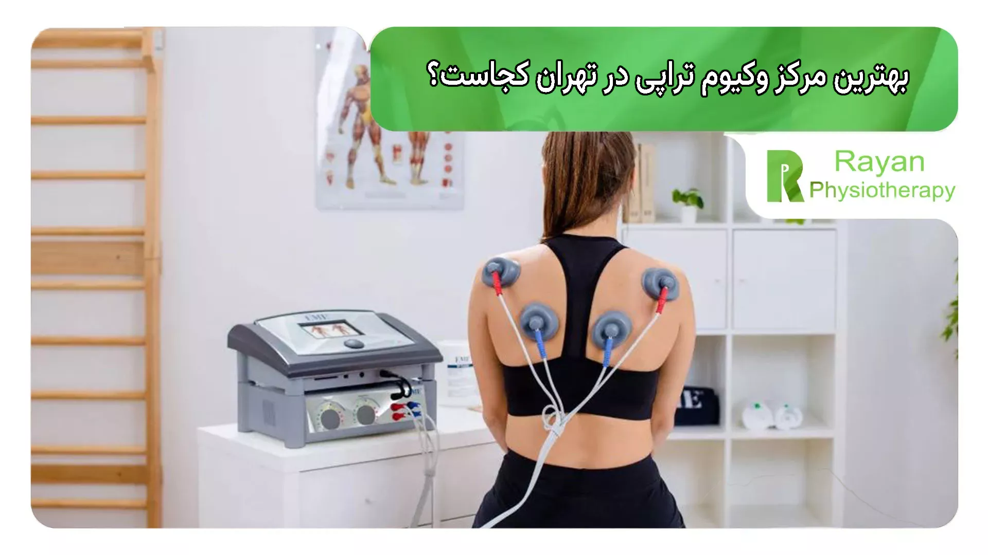 بهترین مرکز وکیوم تراپی در تهران کجاست؟