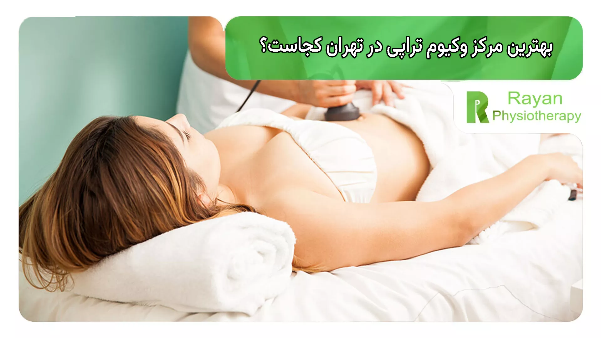 بهترین مرکز وکیوم تراپی در تهران کجاست؟