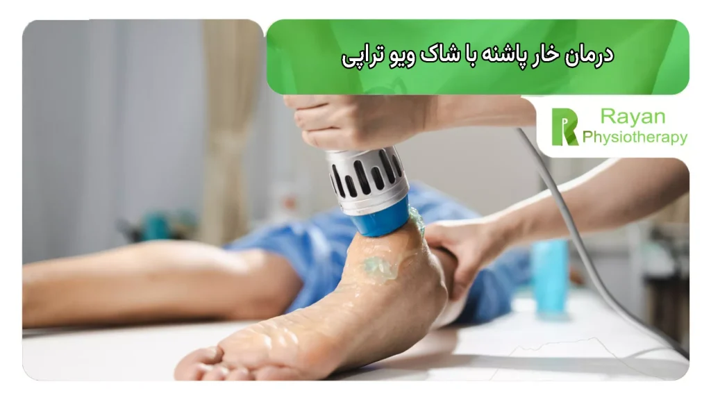 درمان خار پاشنه با شاک ویو تراپی (Shockwave Therapy)