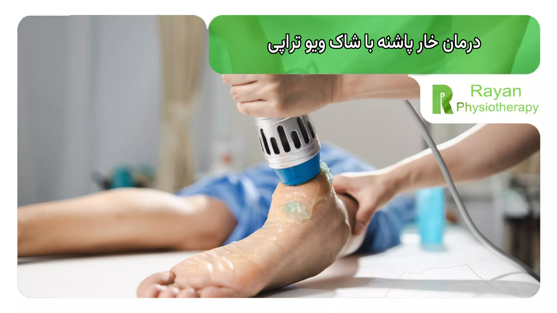درمان خار پاشنه با شاک ویو تراپی (Shockwave Therapy)