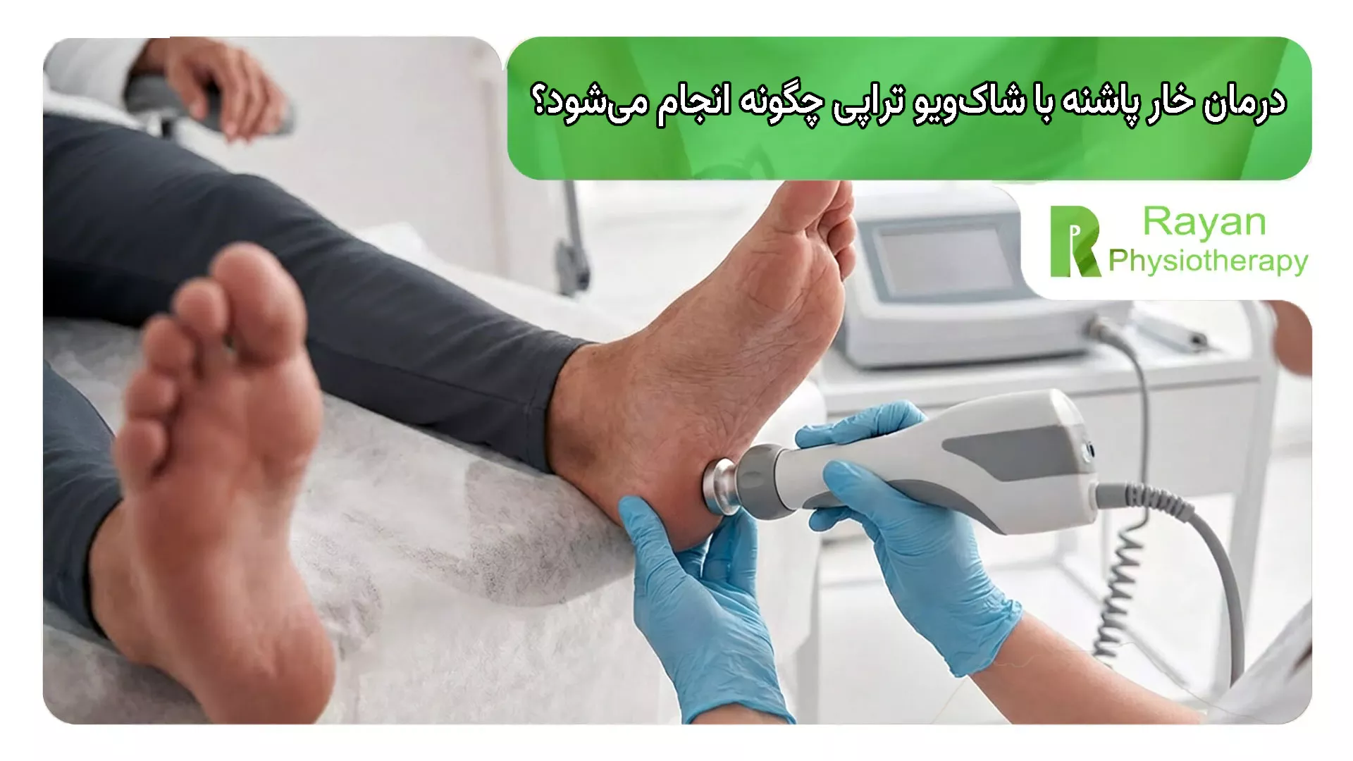 درمان خار پاشنه با شاک‌ویو تراپی (Shockwave Therapy) چگونه انجام می‌شود؟
