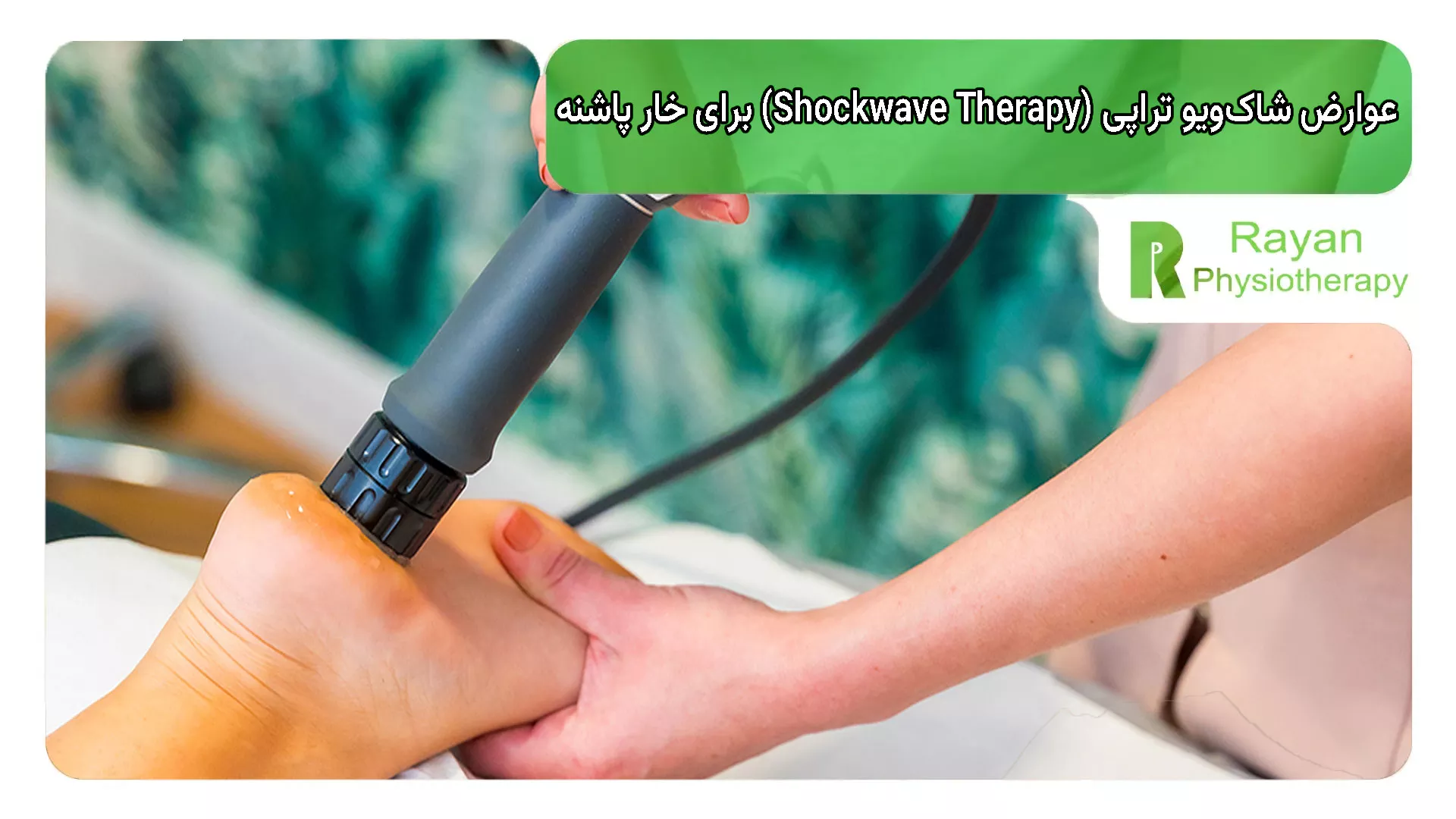 عوارض شاک‌ویو تراپی (Shockwave Therapy) برای خار پاشنه
