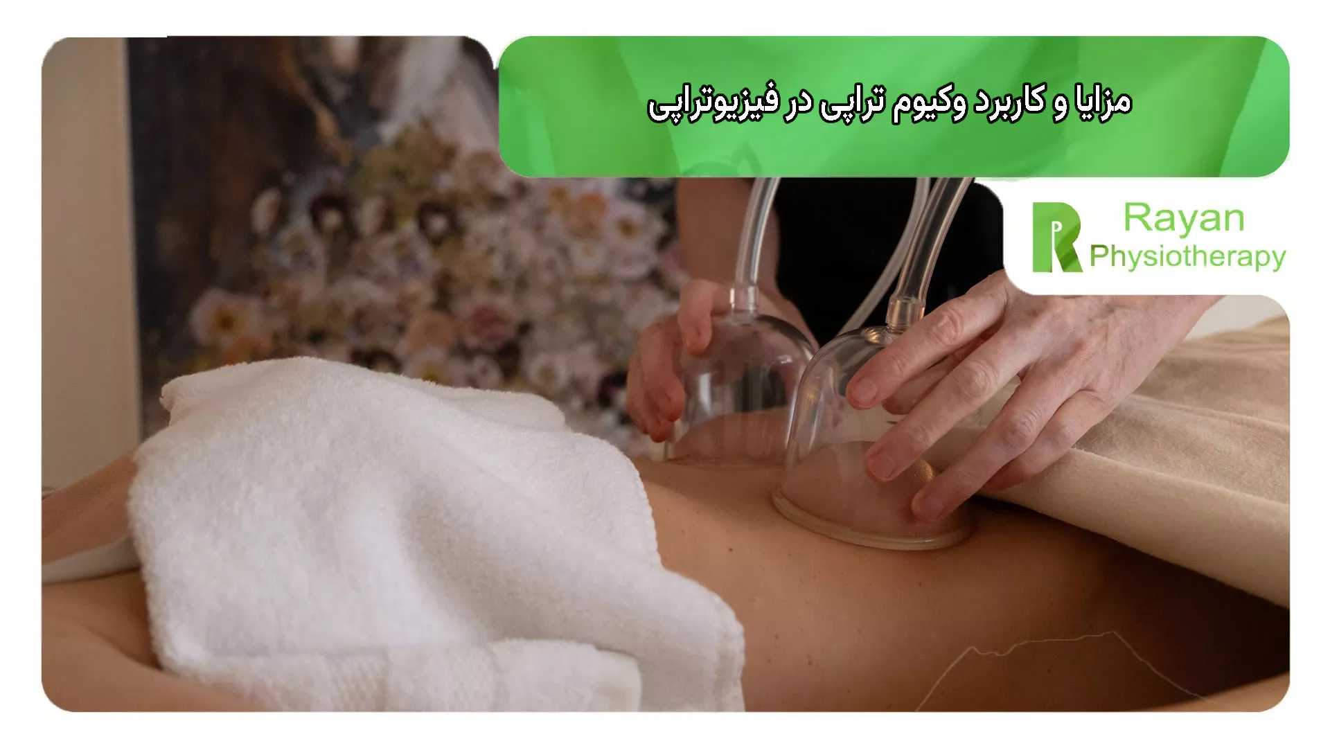 مزایا و کاربرد وکیوم تراپی در فیزیوتراپی