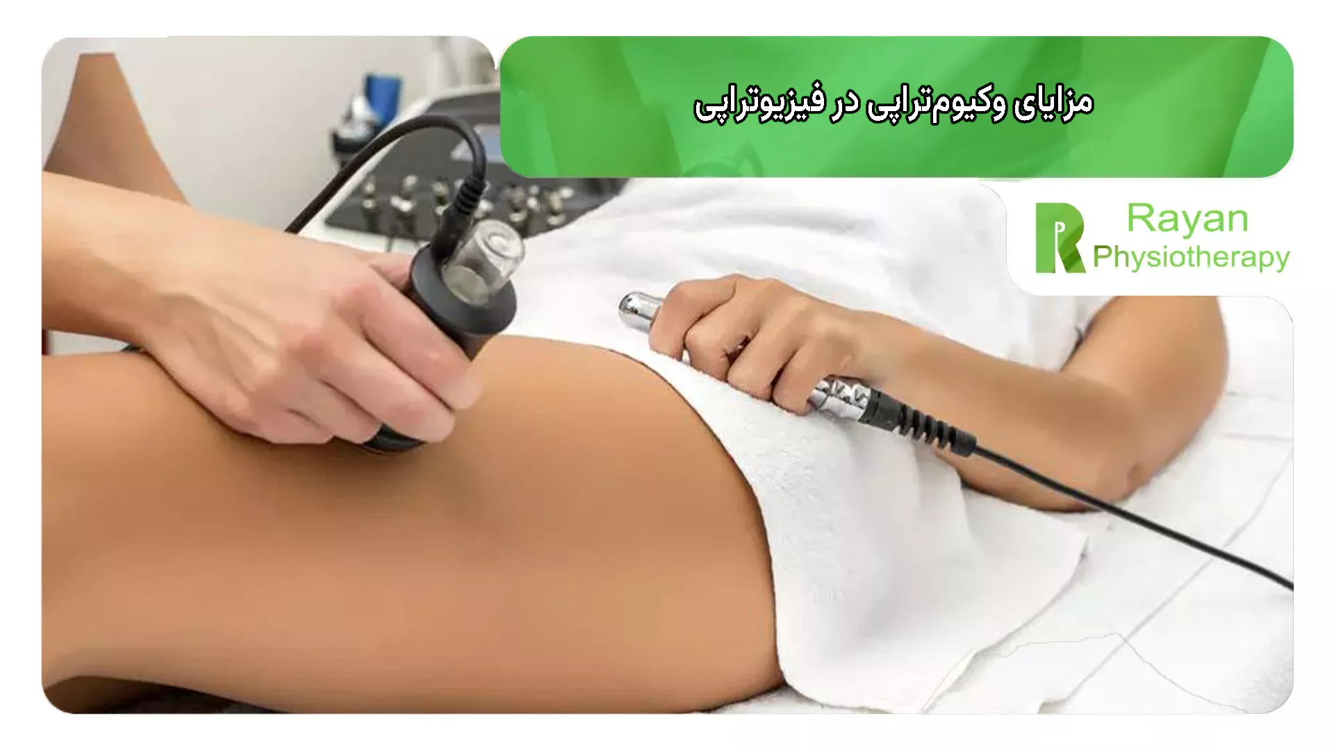 مزایای وکیوم‌تراپی در فیزیوتراپی