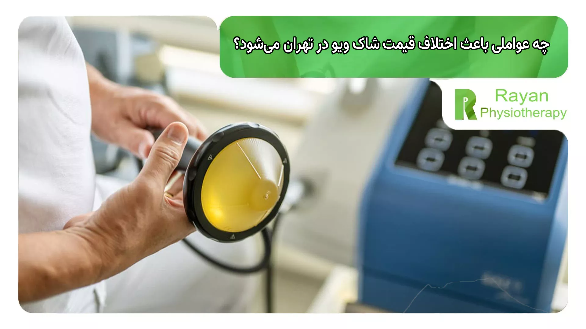 چه عواملی باعث اختلاف قیمت شاک ویو در تهران می‌شود؟