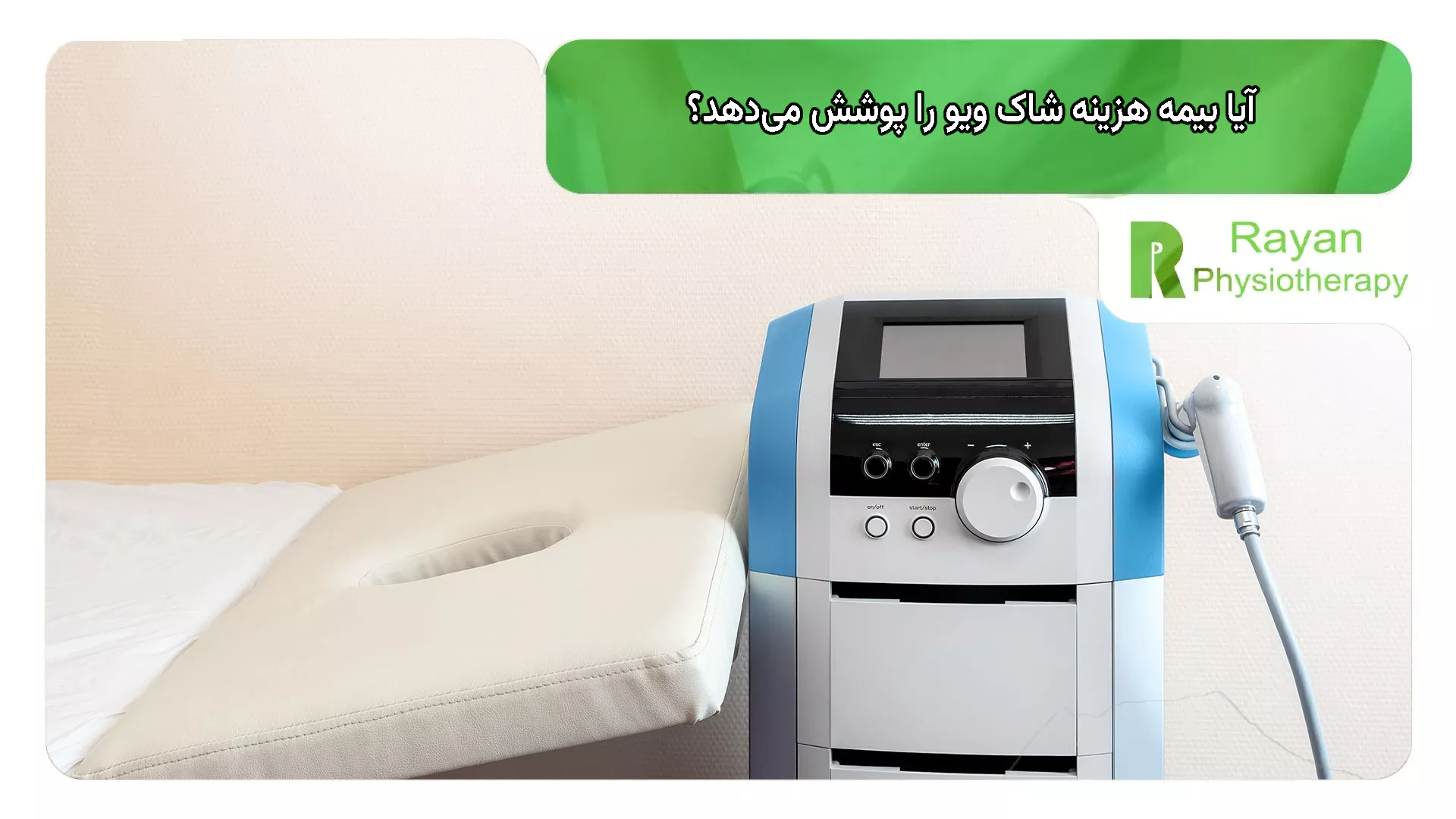 آیا بیمه هزینه شاک ویو را پوشش می‌دهد؟
