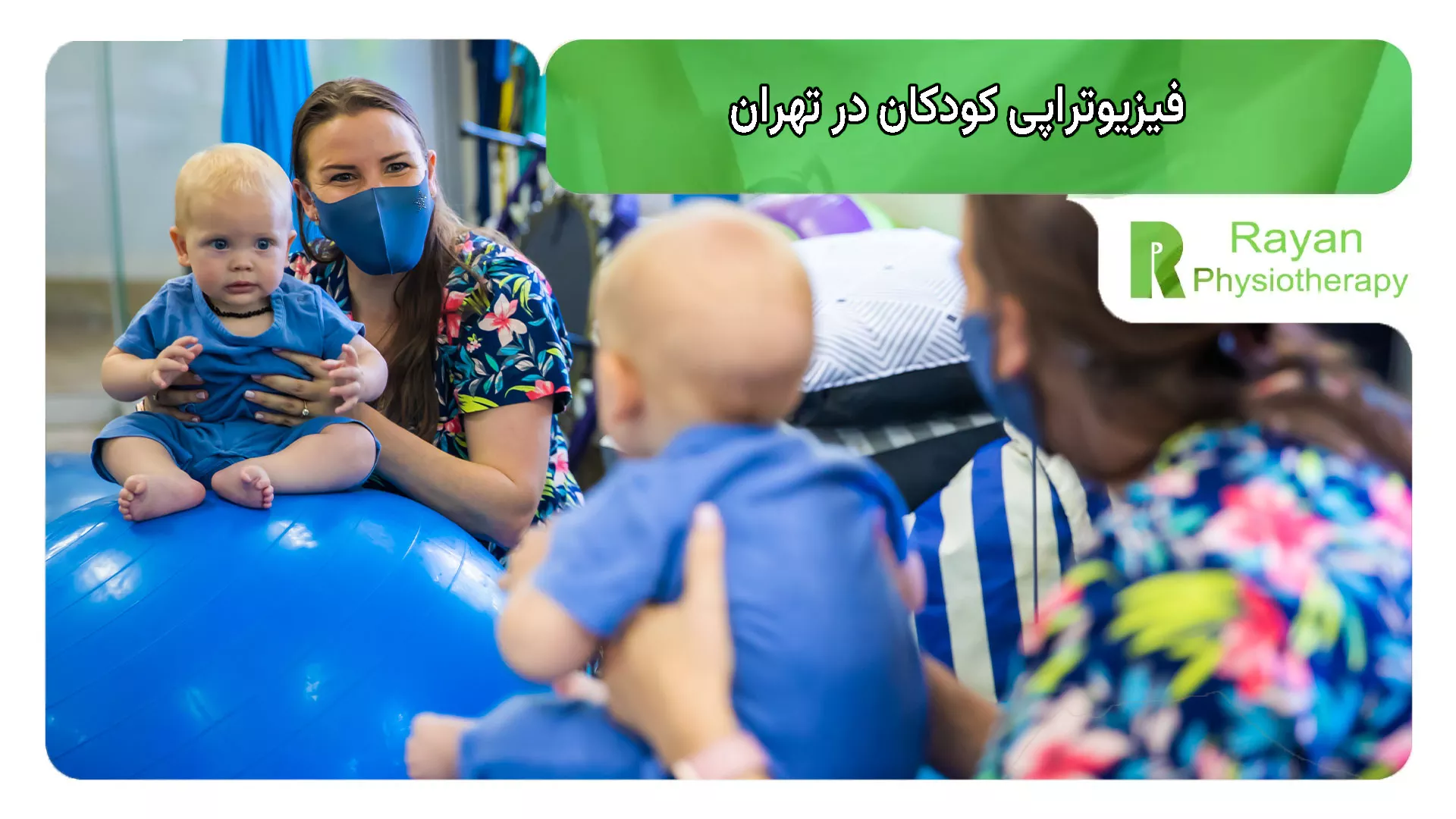 فیزیوتراپی کودکان در تهران