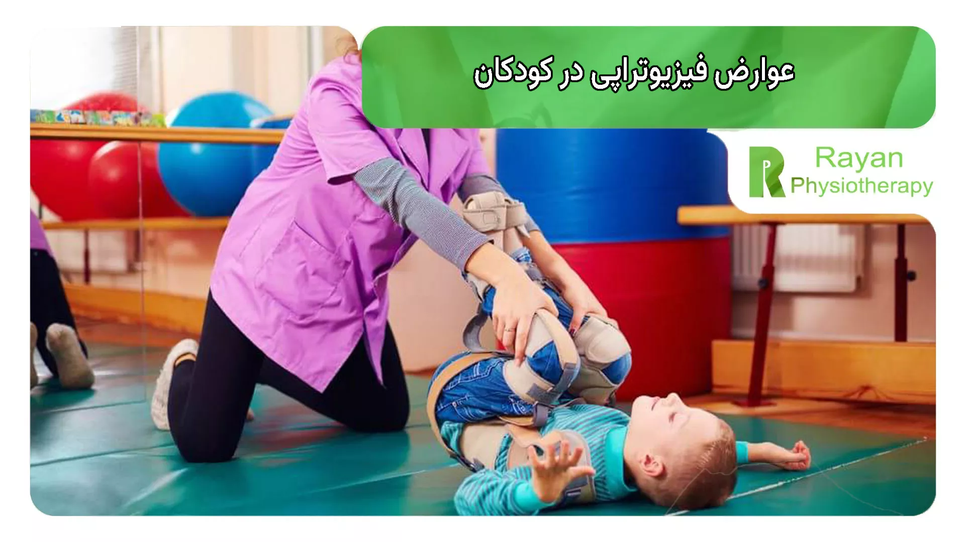 عوارض فیزیوتراپی در کودکان