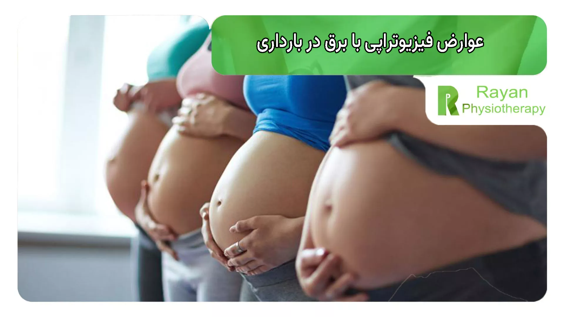 عوارض فیزیوتراپی با برق در بارداری