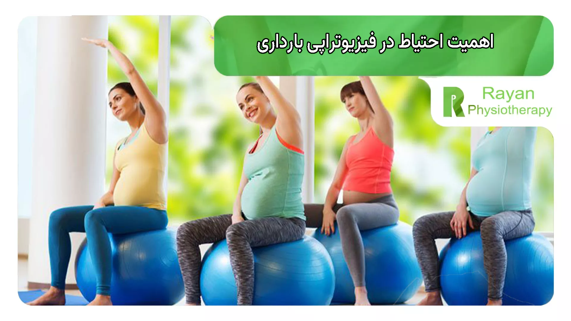 اهمیت احتیاط در فیزیوتراپی بارداری