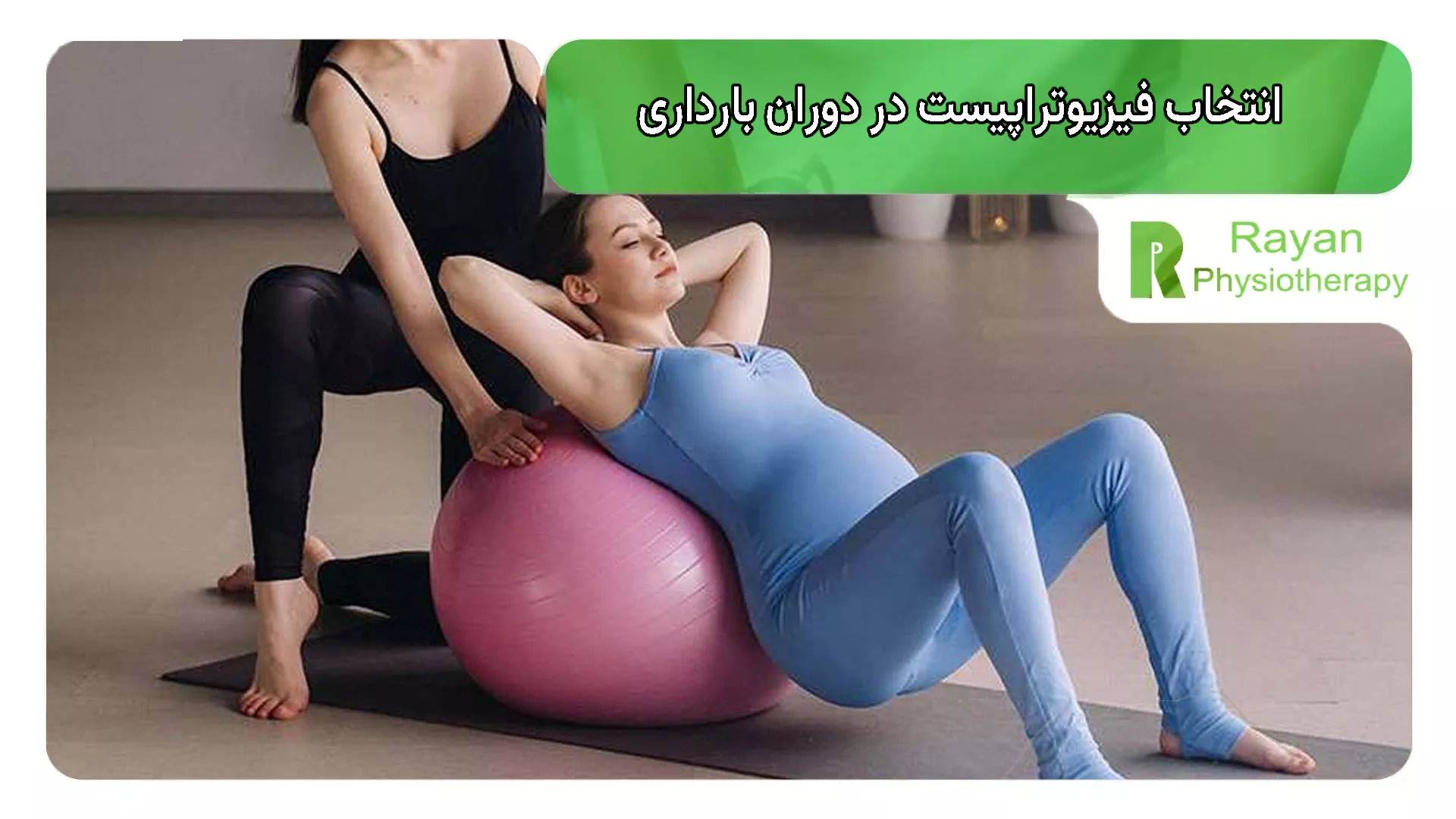 انتخاب فیزیوتراپیست در دوران بارداری