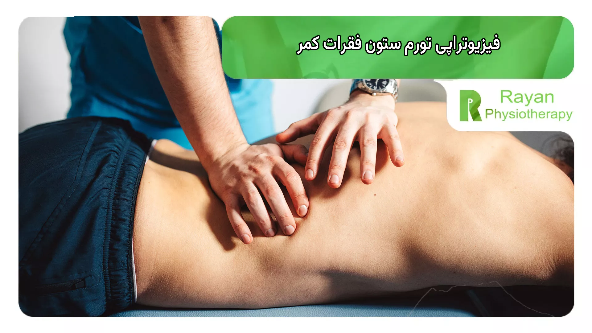 فیزیوتراپی تورم ستون فقرات کمر