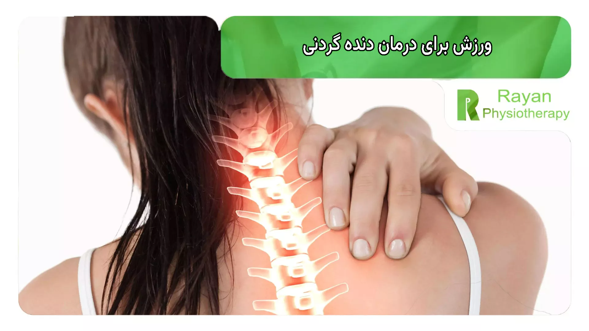 ورزش برای درمان دنده گردنی