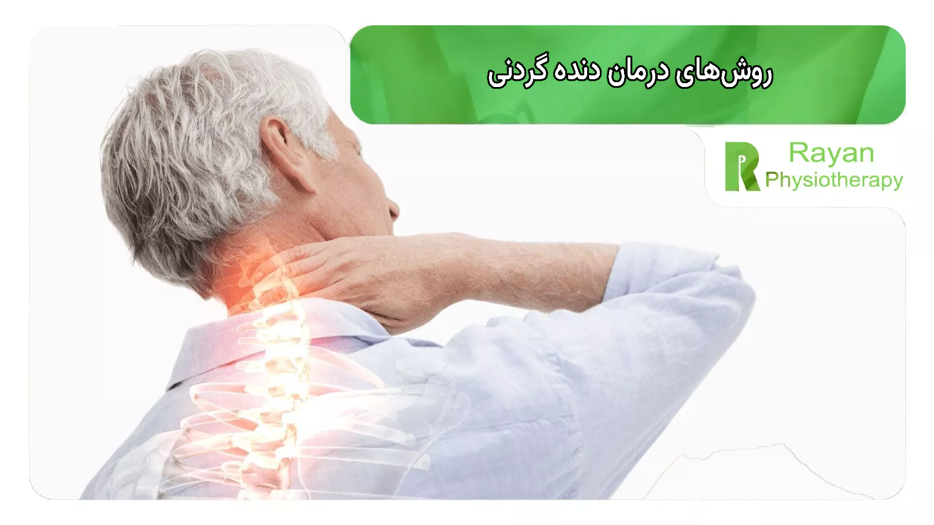 روش‌های درمان دنده گردنی