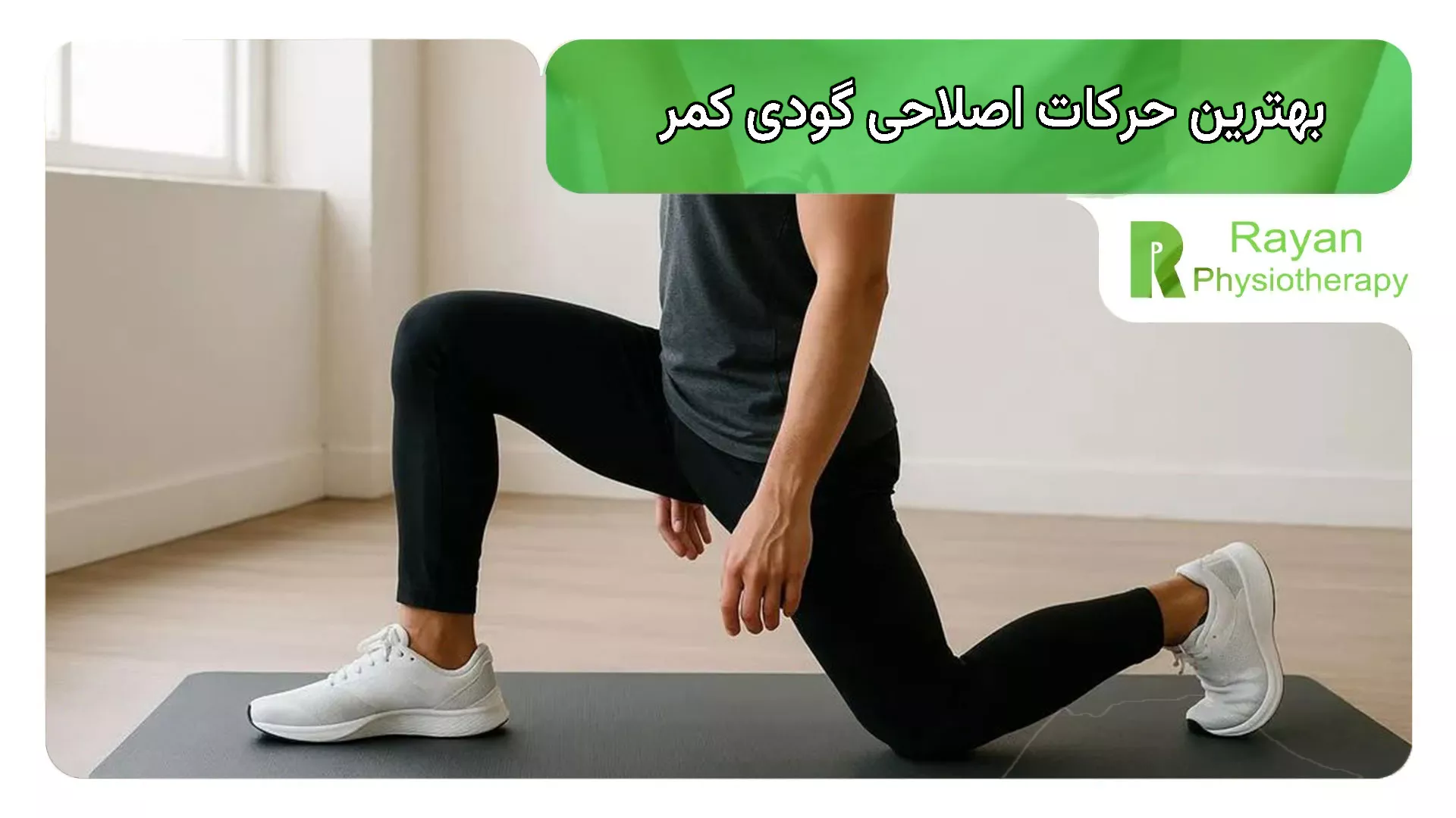 گودی کمر و بهترین حرکات اصلاحی برای درمان آن
