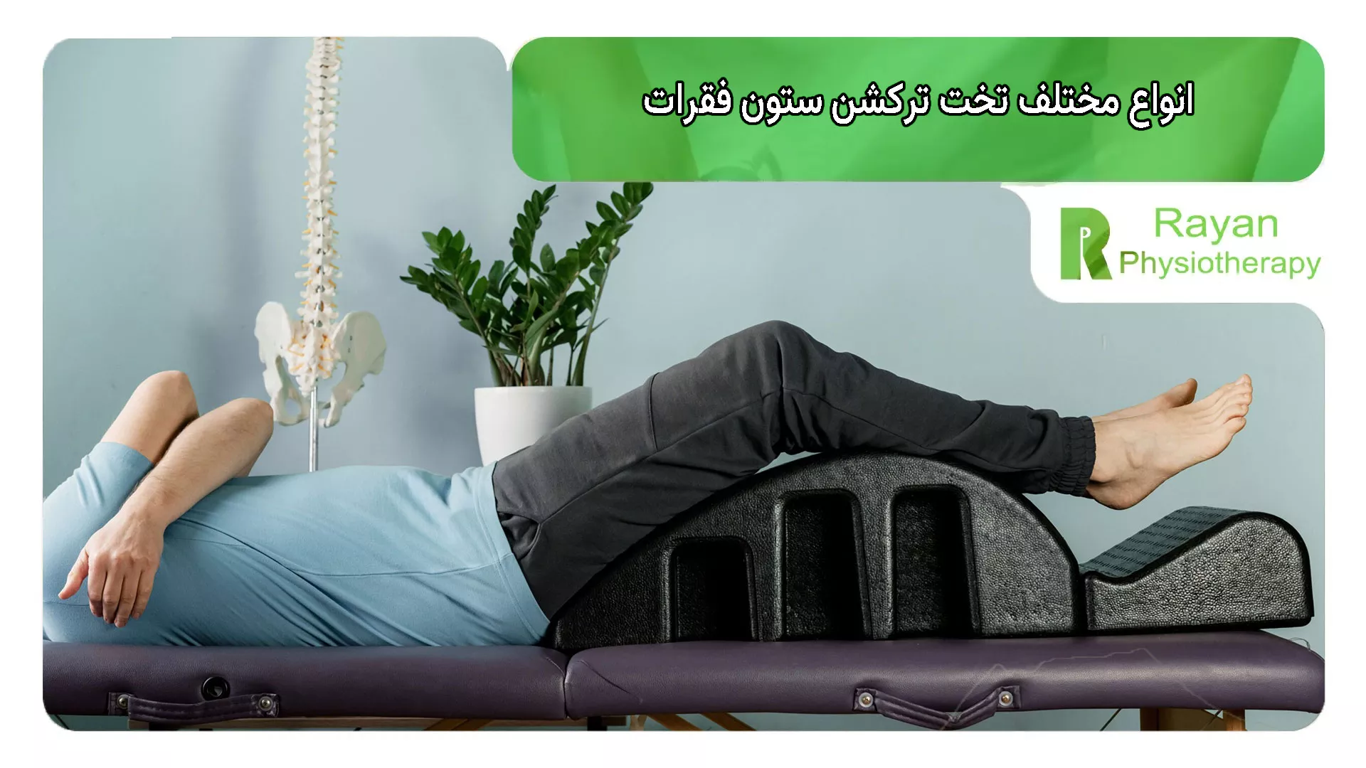 انواع مختلف تخت ترکشن ستون فقرات کدامند؟