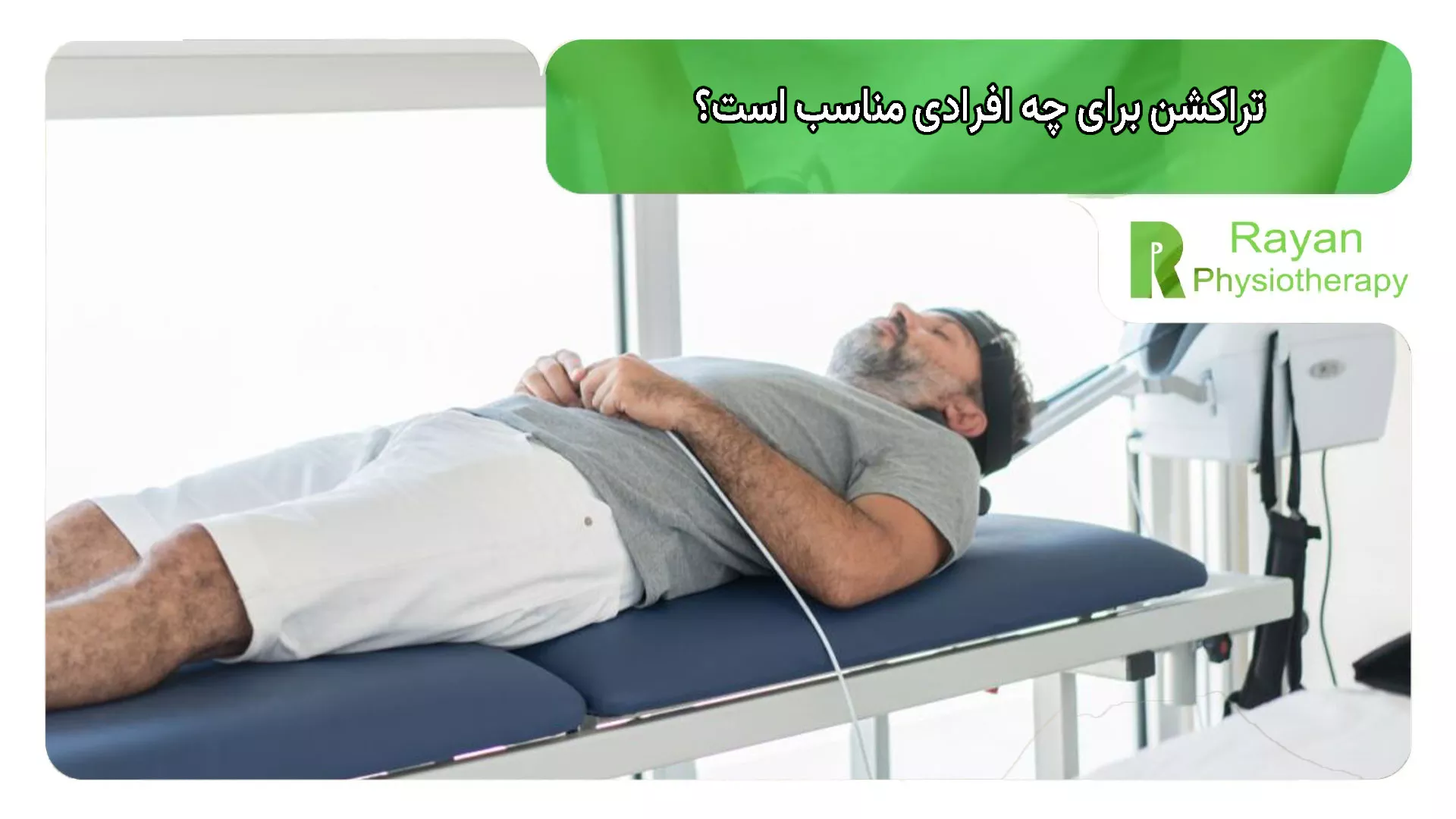 تراکشن برای چه افرادی مناسب است؟
