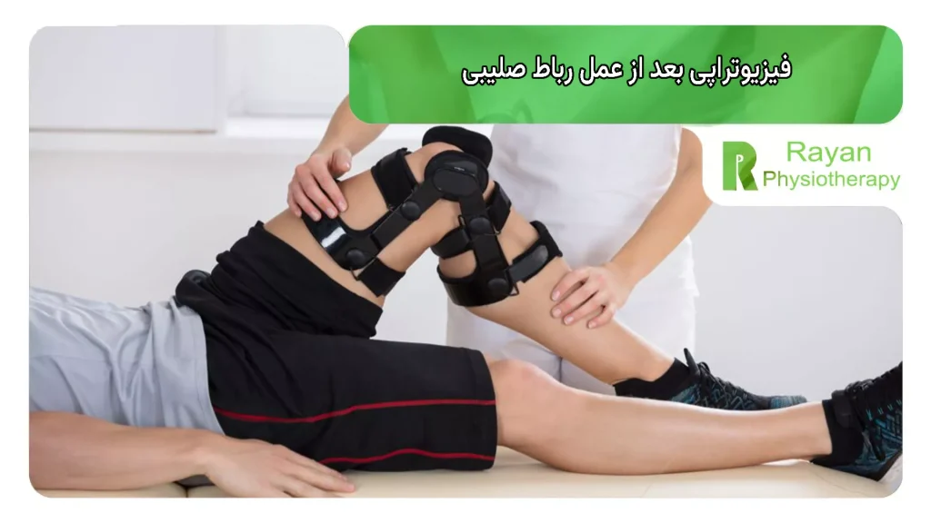 فیزیوتراپی بعد از عمل رباط صلیبی