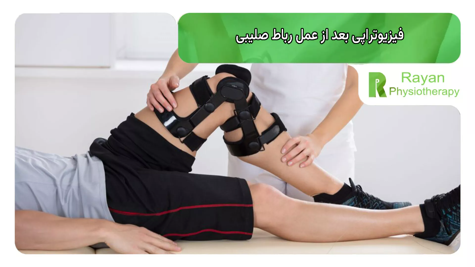فیزیوتراپی بعد از عمل رباط صلیبی