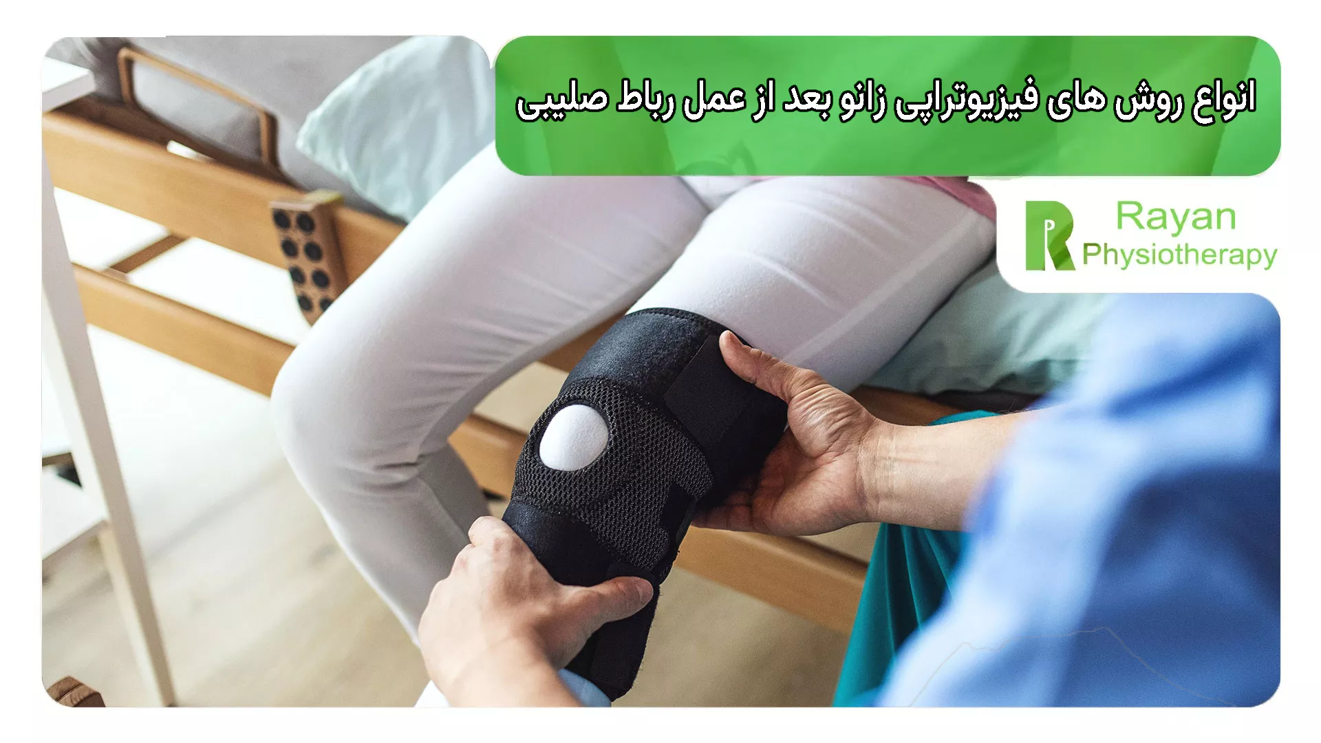 انواع روش های فیزیوتراپی زانو بعد از عمل رباط صلیبی
