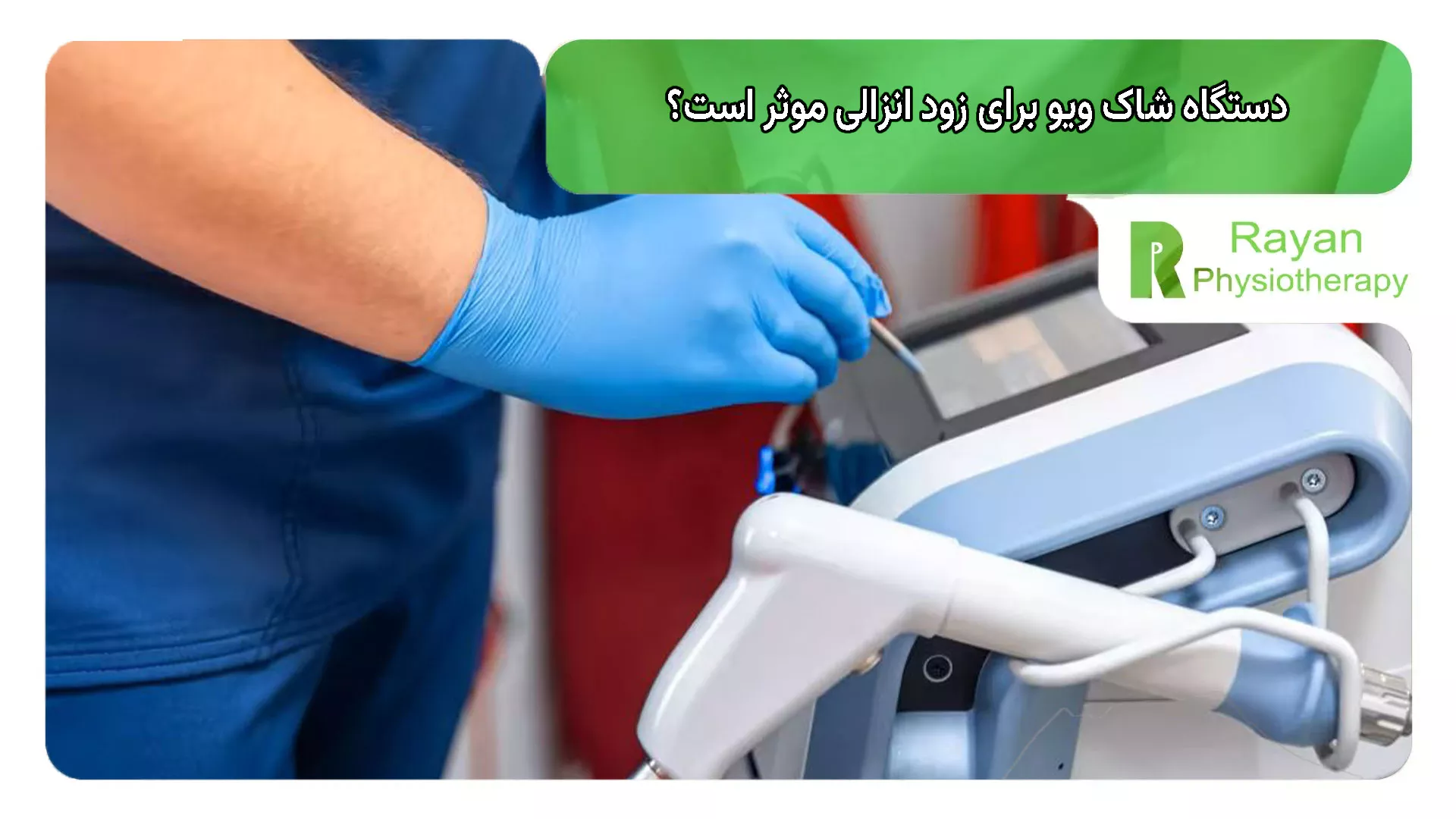 دستگاه شاک ویو برای زود انزالی موثر است؟
