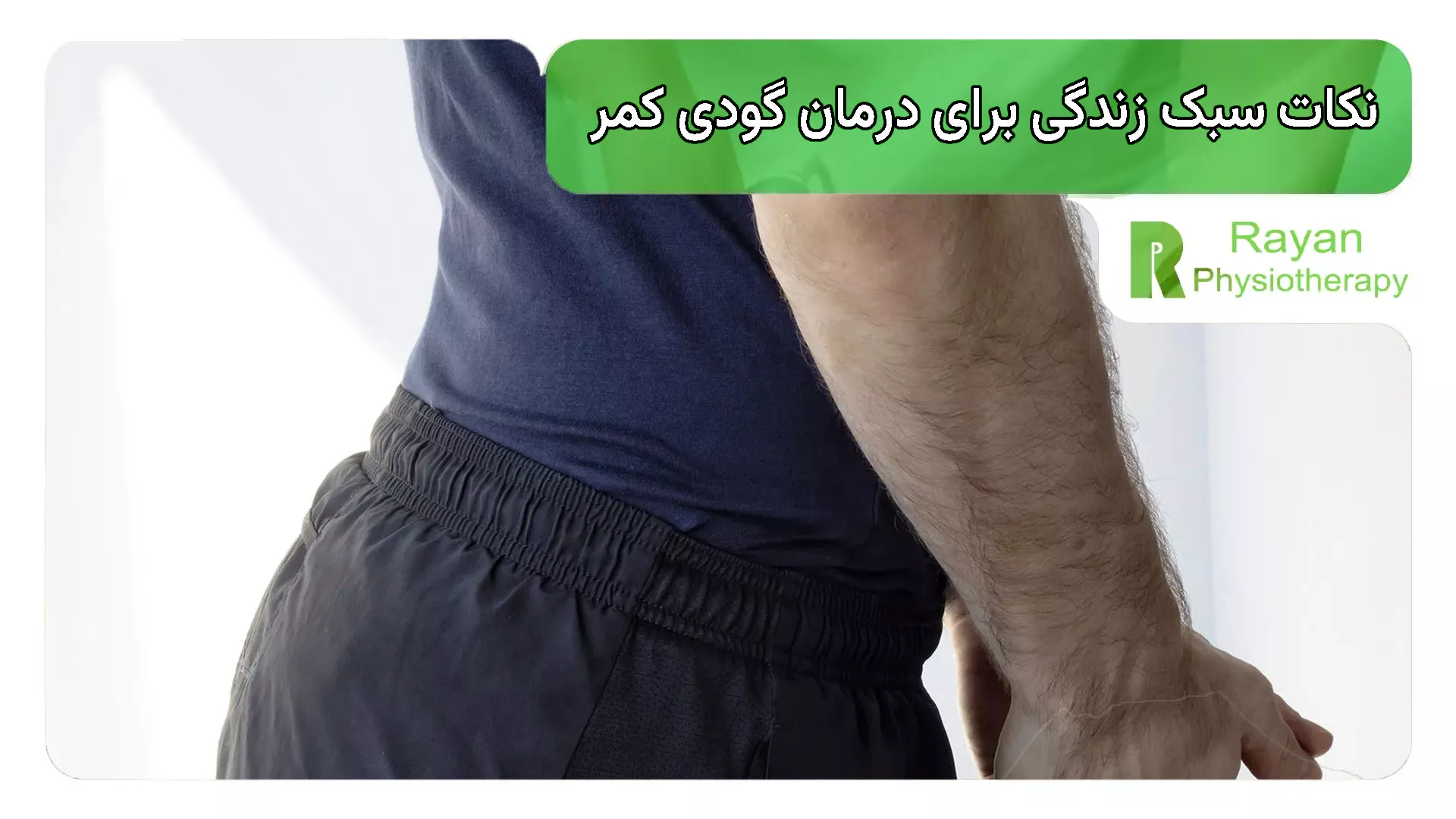 نکات سبک زندگی برای درمان گودی کمر (خیلی مهم‌تر از تمرین!)