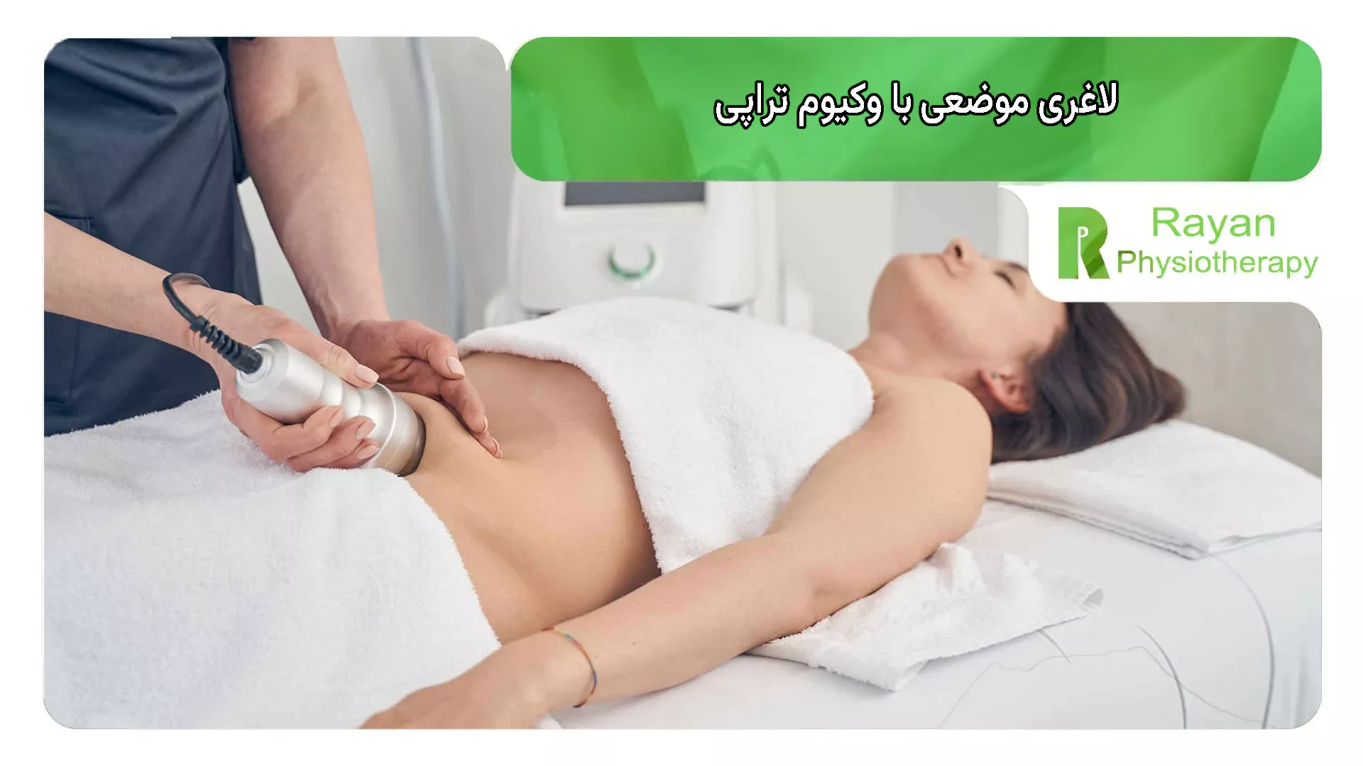 لاغری موضعی با وکیوم تراپی چگونه انجام می شود؟