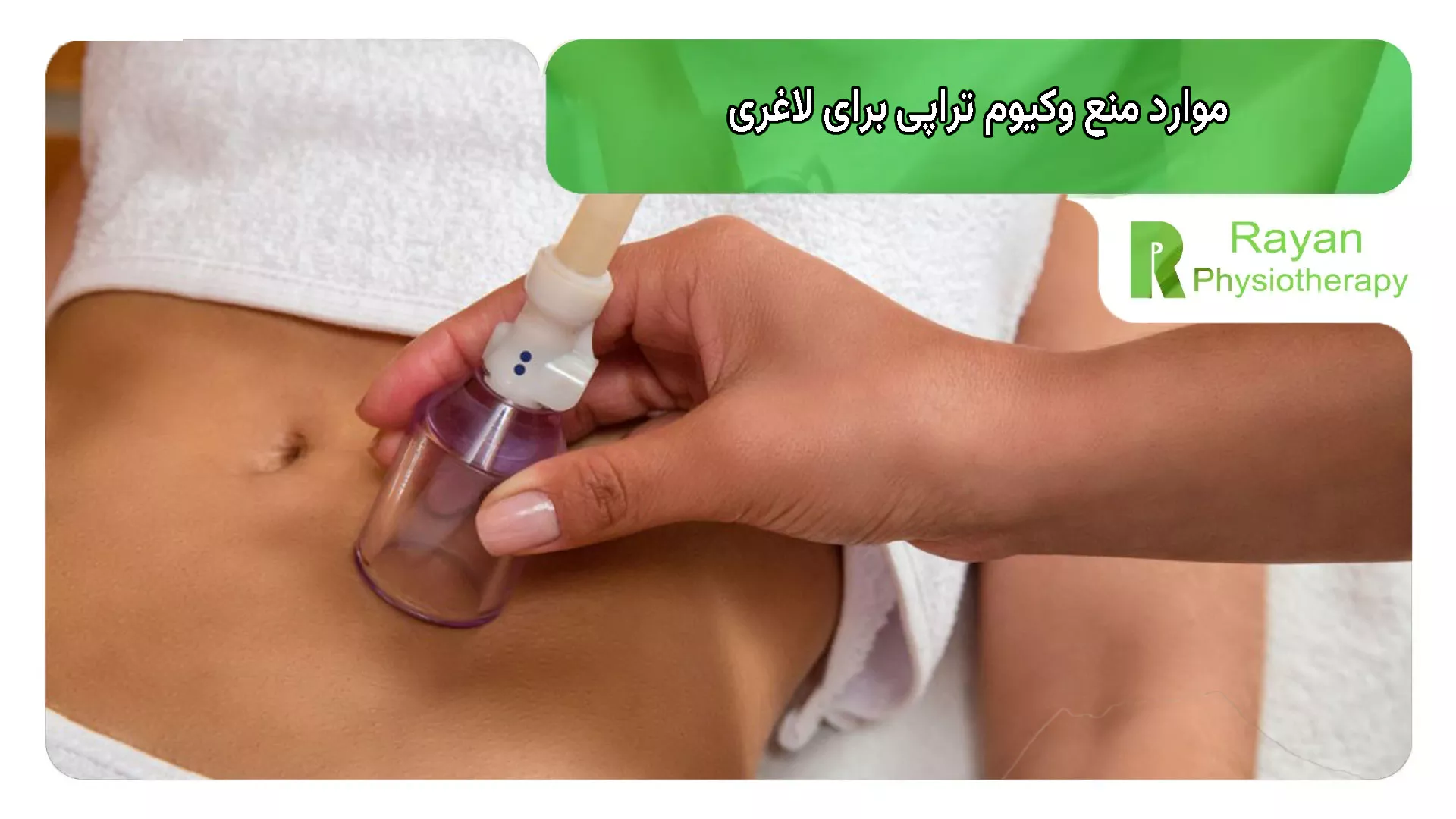 موارد منع وکیوم تراپی برای لاغری