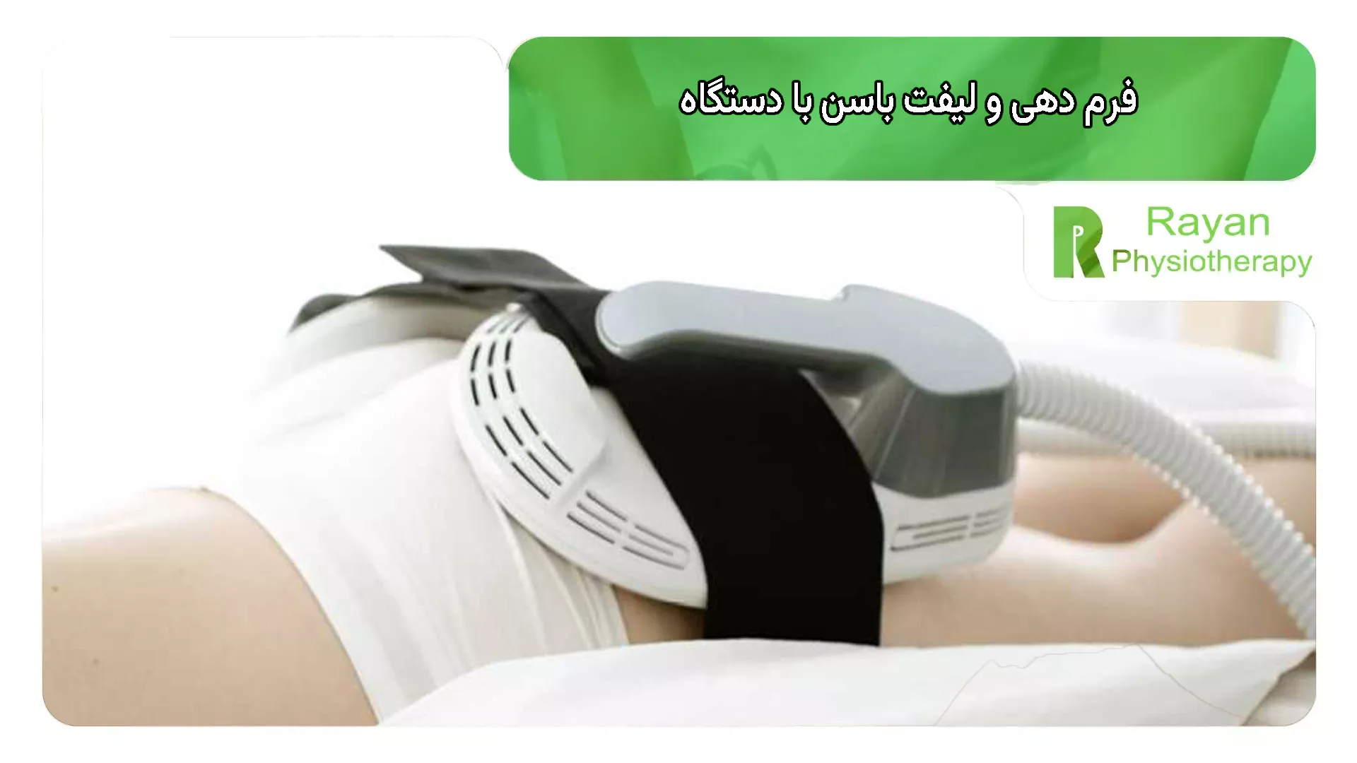 فرم دهی و لیفت باسن با دستگاه