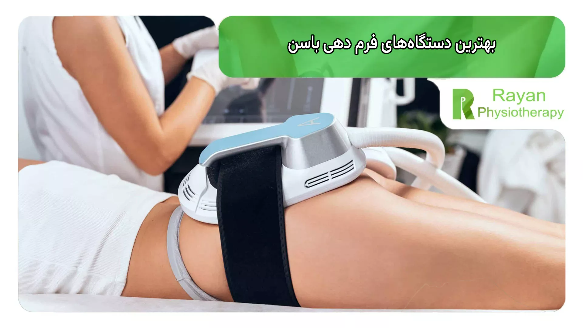 بهترین دستگاه‌های فرم دهی باسن