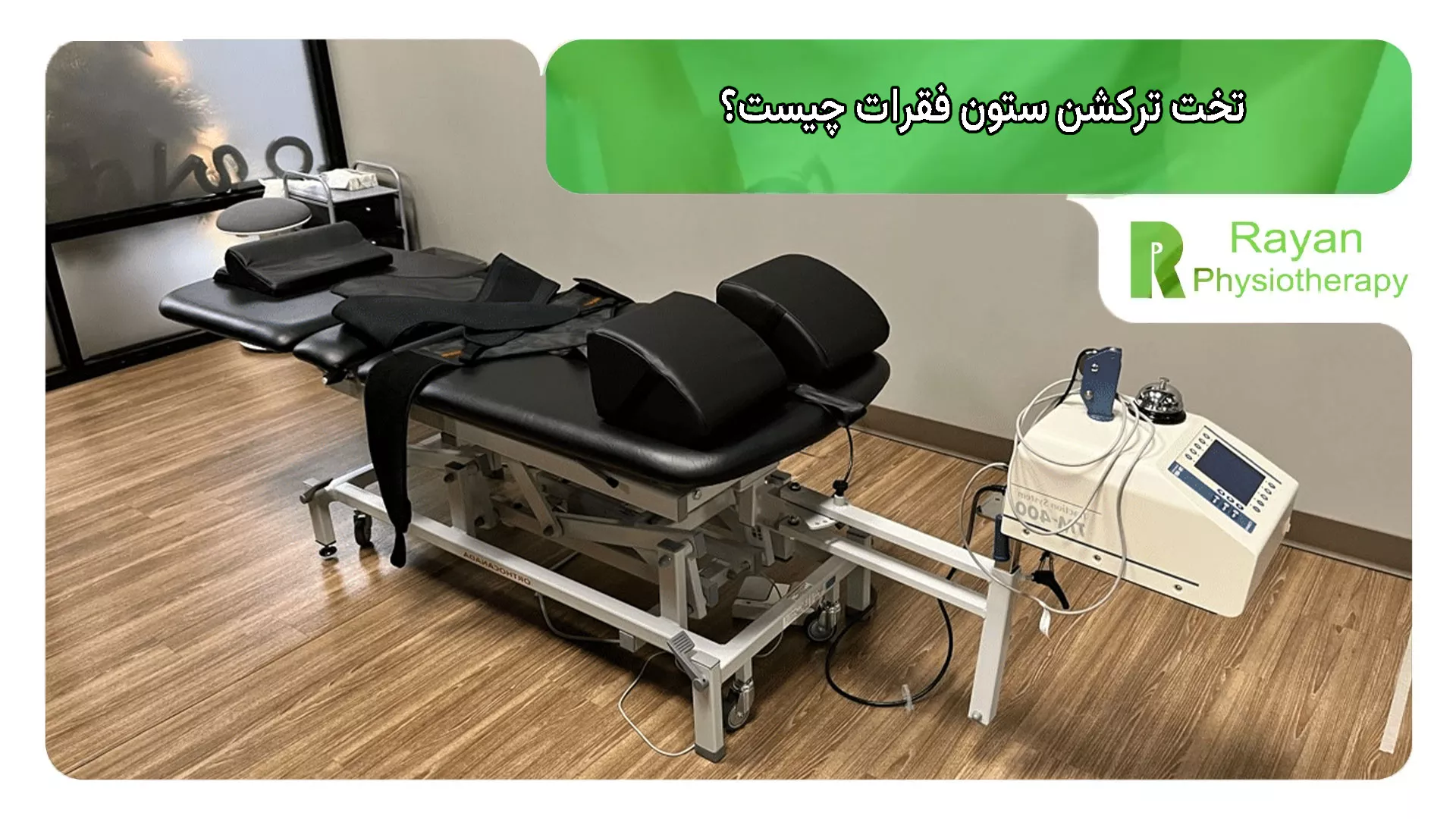 تخت ترکشن ستون فقرات چیست و چه فوایدی دارد؟