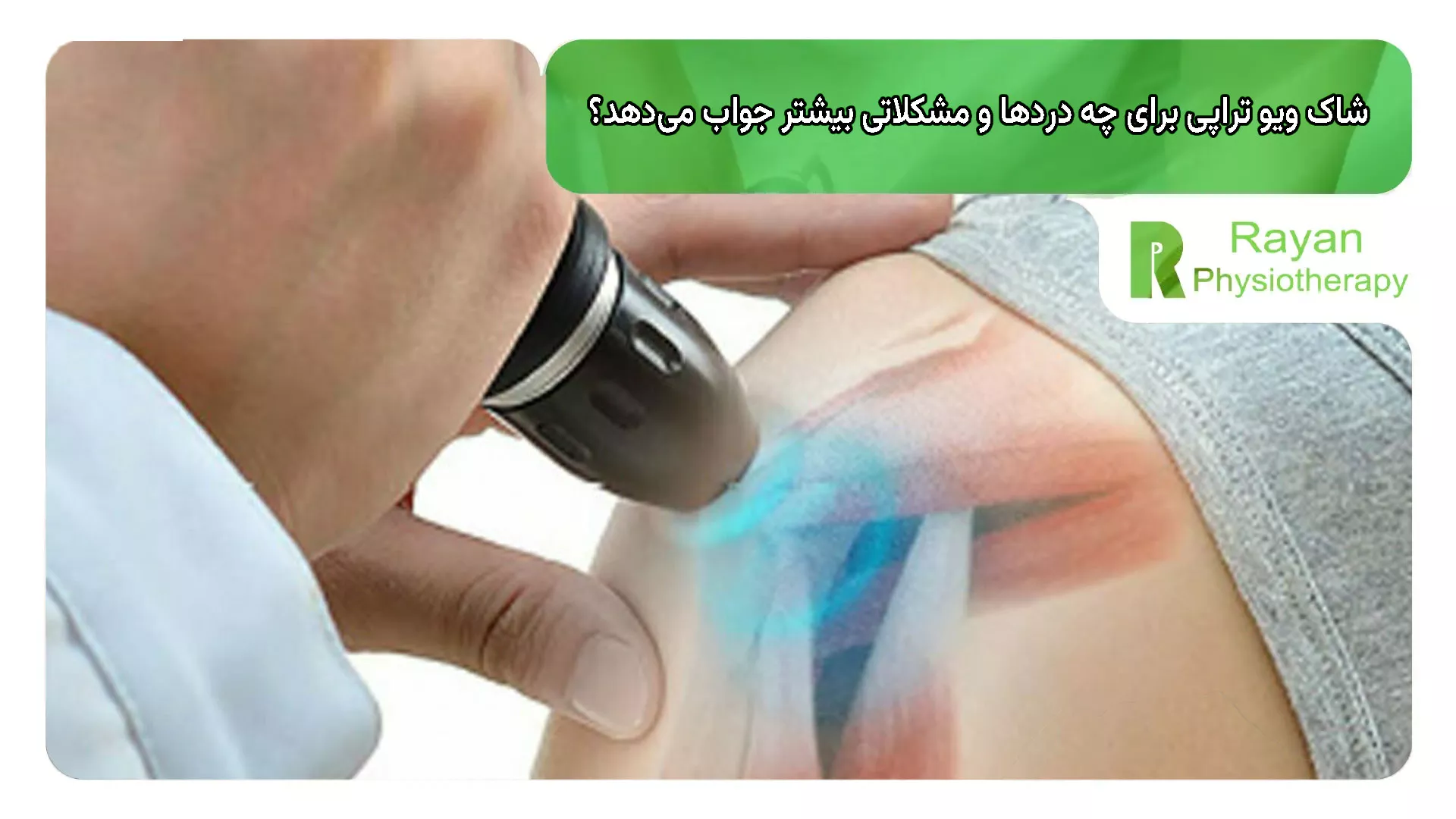 شاک ویو تراپی برای چه دردها و مشکلاتی بیشتر جواب میدهد؟