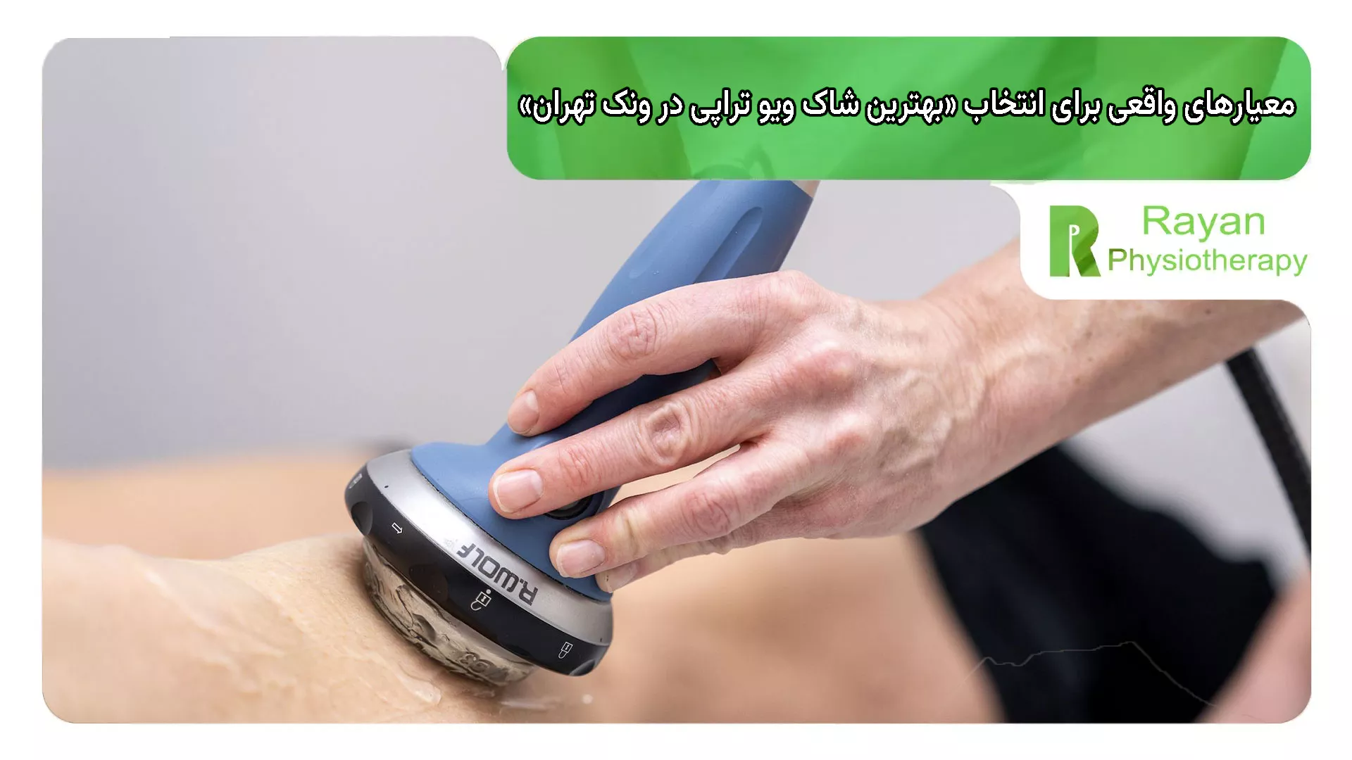 معیارهای واقعی برای انتخاب «بهترین شاک ویو تراپی در ونک تهران»