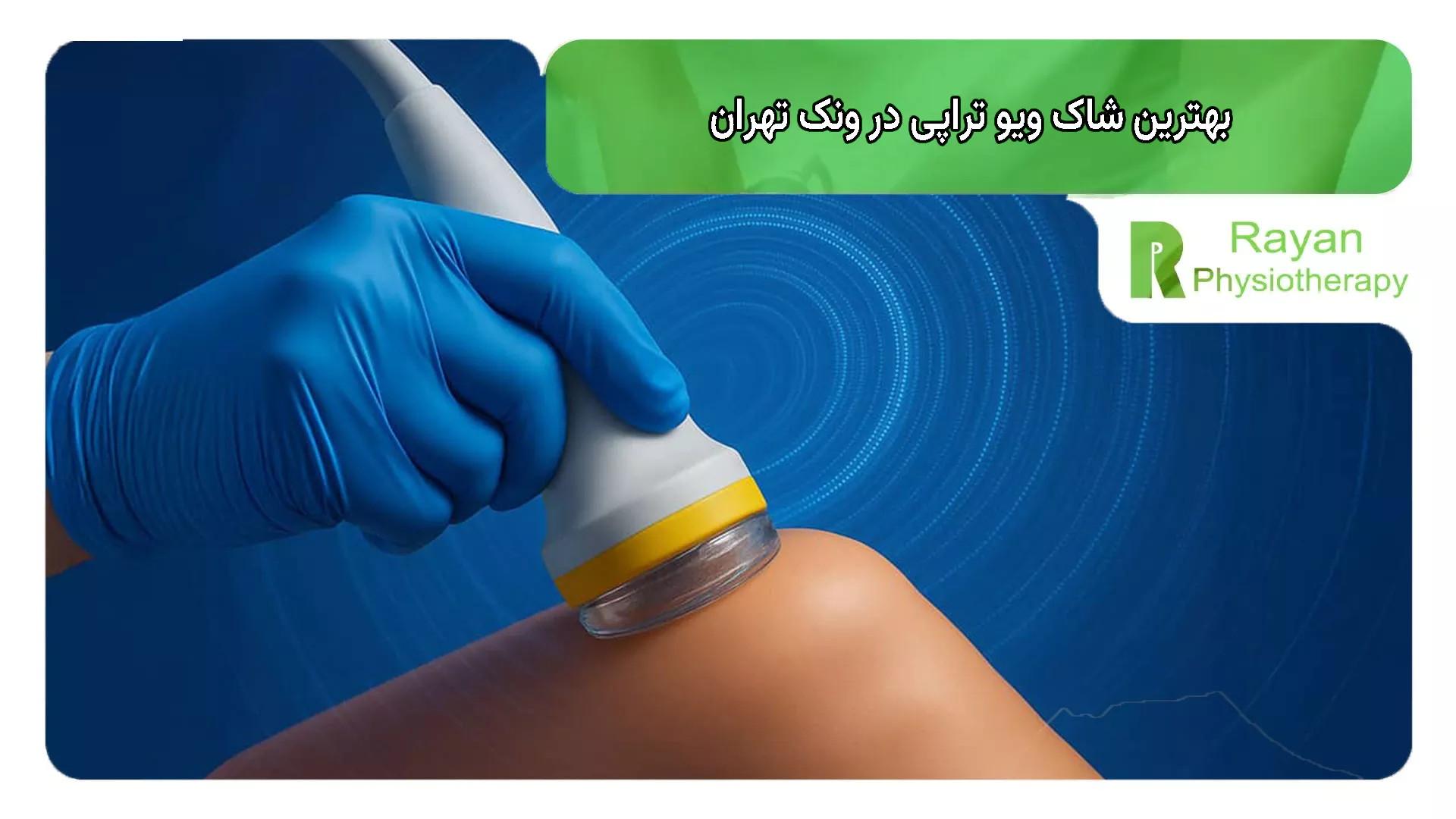 بهترین شاک ویو تراپی در ونک تهران