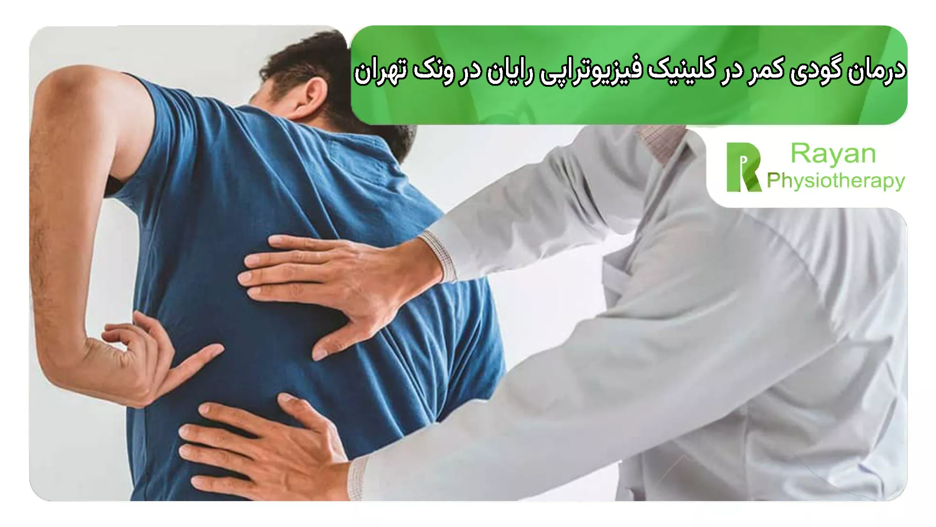 درمان گودی کمر در کلینیک فیزیوتراپی رایان در ونک تهران