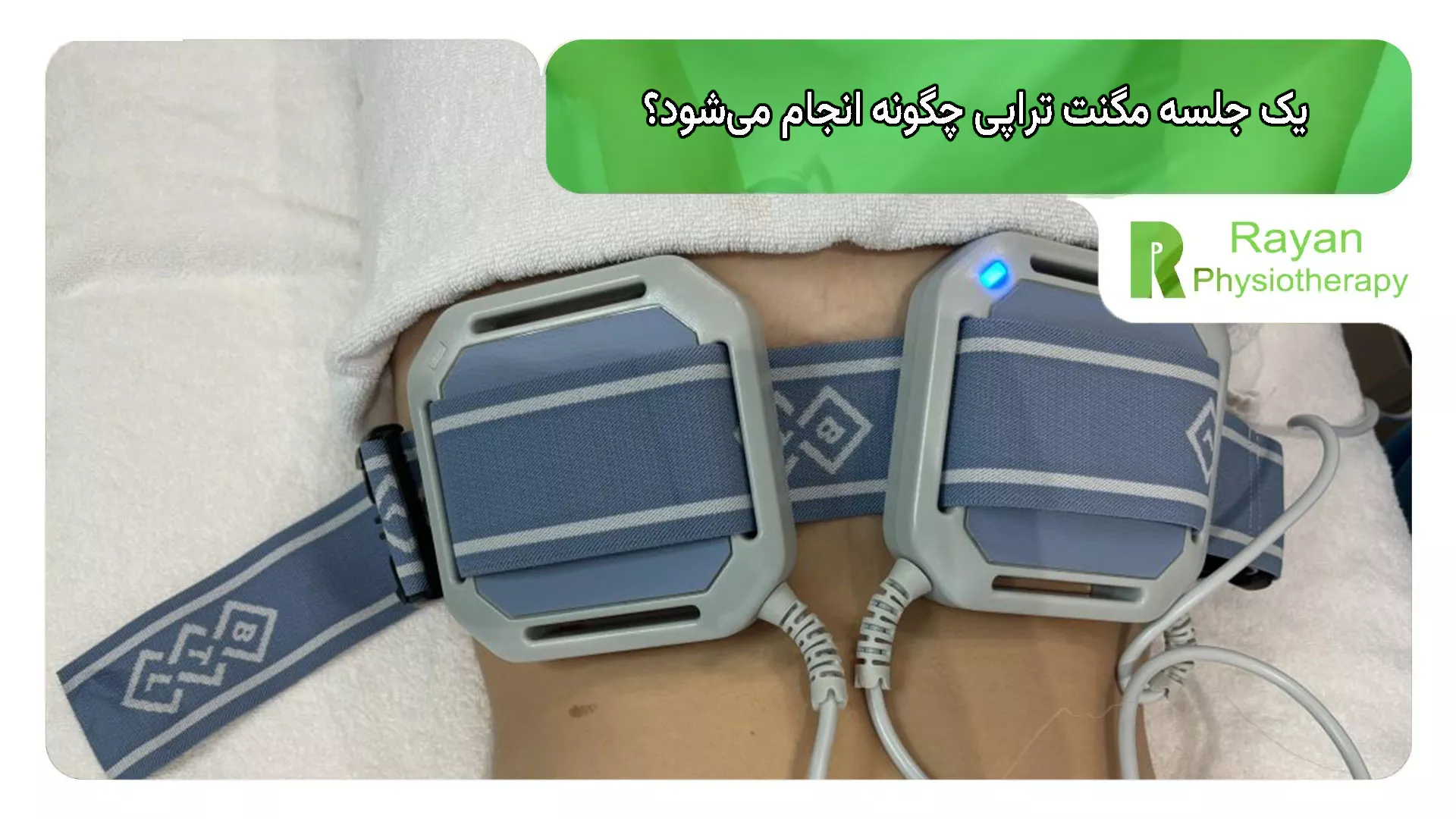 یک جلسه مگنت تراپی چگونه انجام می‌شود؟