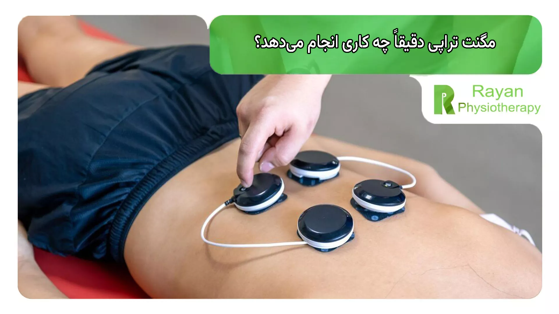 مگنت تراپی دقیقاً چه کاری انجام می‌دهد؟