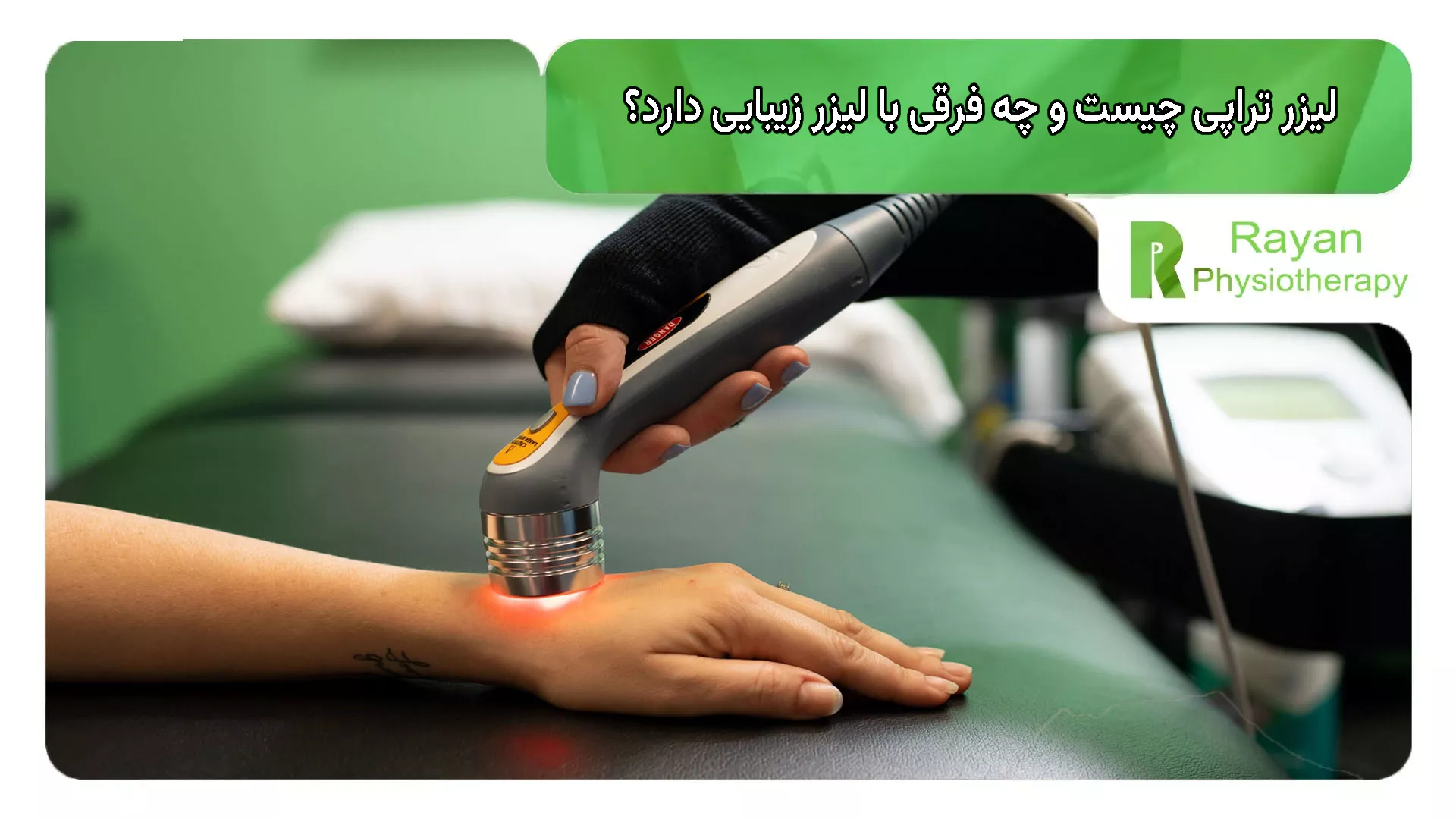 لیزر تراپی چیست و چه فرقی با لیزر زیبایی دارد؟